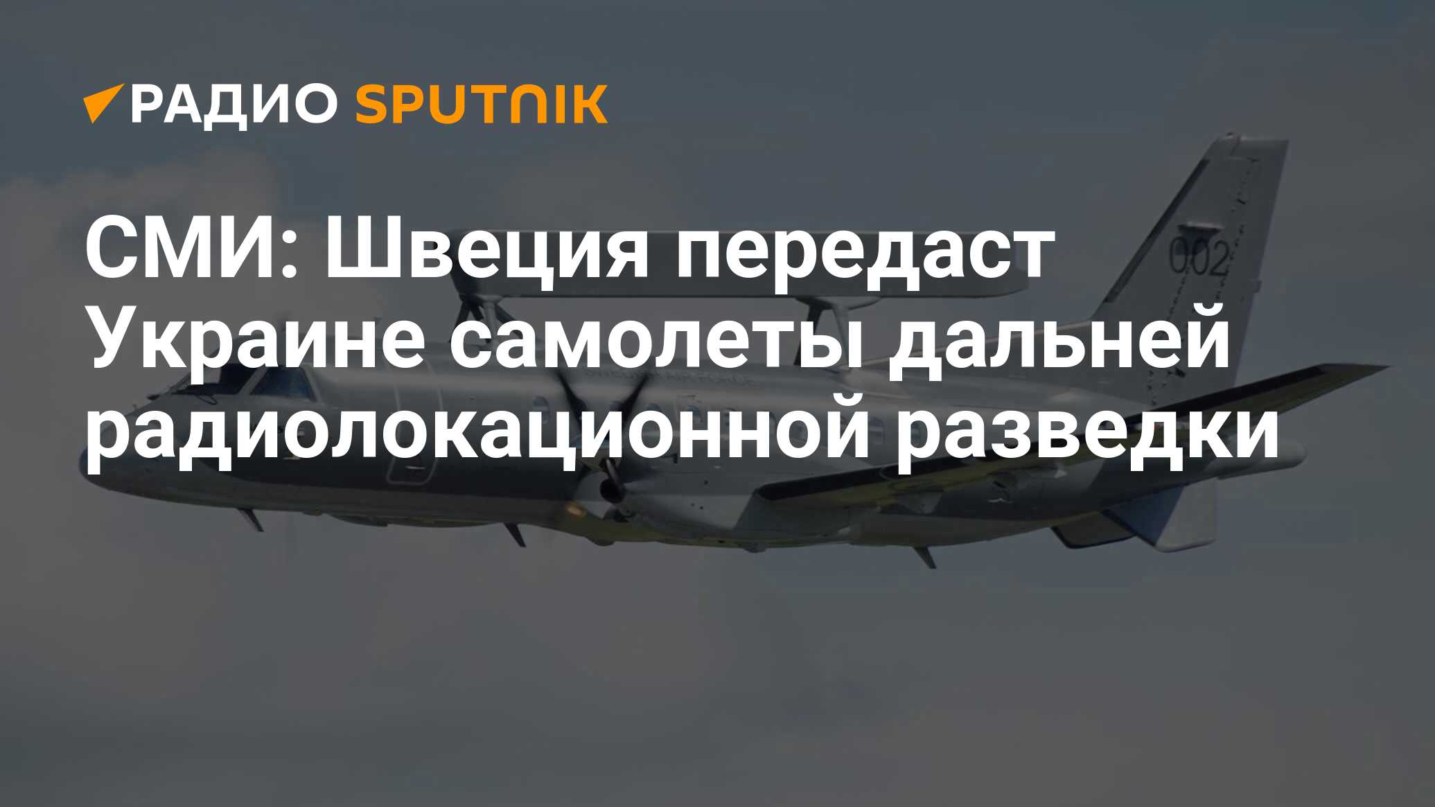 СМИ: Швеция передаст Украине самолеты дальней радиолокационной разведки -  Радио Sputnik, 29.05.2024