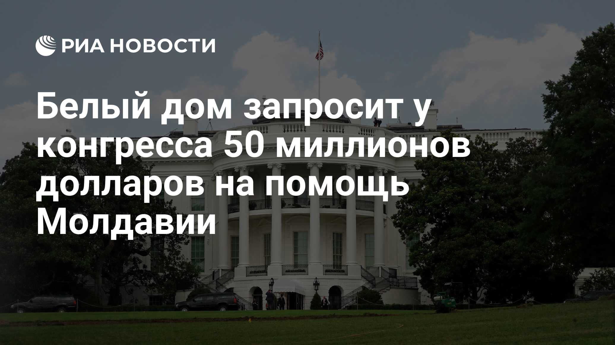 Белый дом запросит у конгресса 50 миллионов долларов на помощь Молдавии -  РИА Новости, 29.05.2024