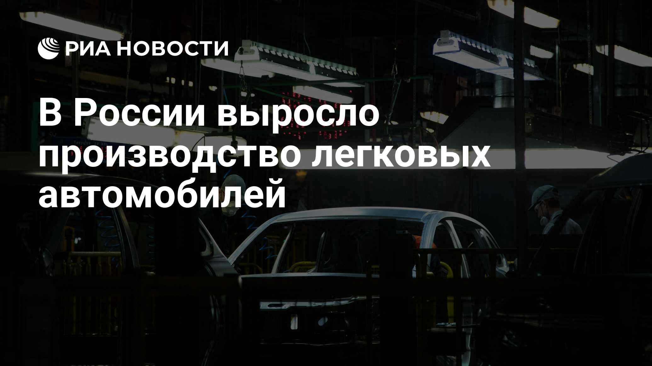 В России выросло производство легковых автомобилей - РИА Новости, 29.05.2024