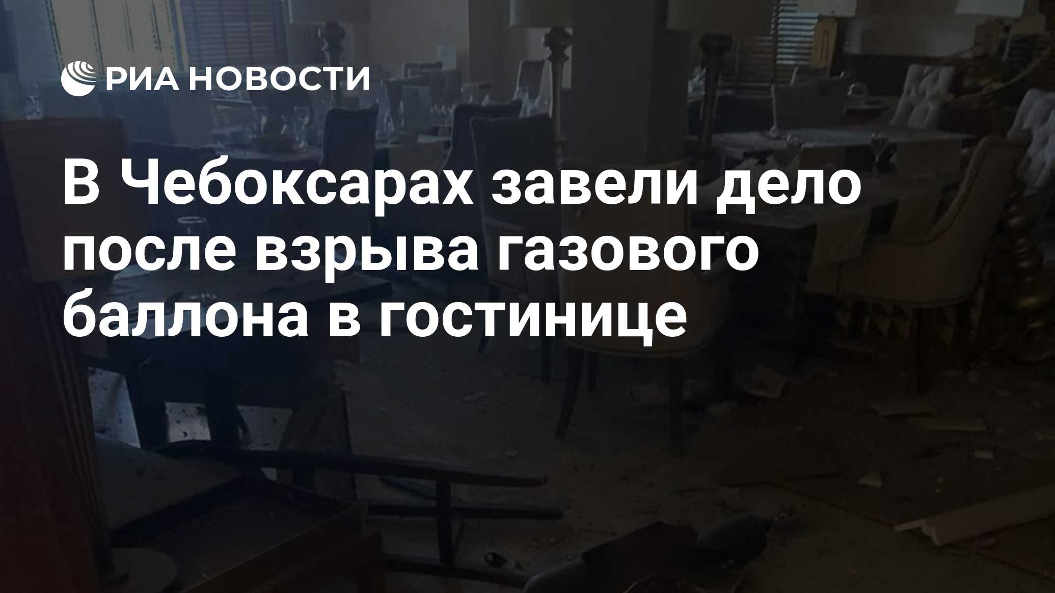 В Чебоксарах завели дело после взрыва газового баллона в гостинице - РИА  Новости, 29.05.2024