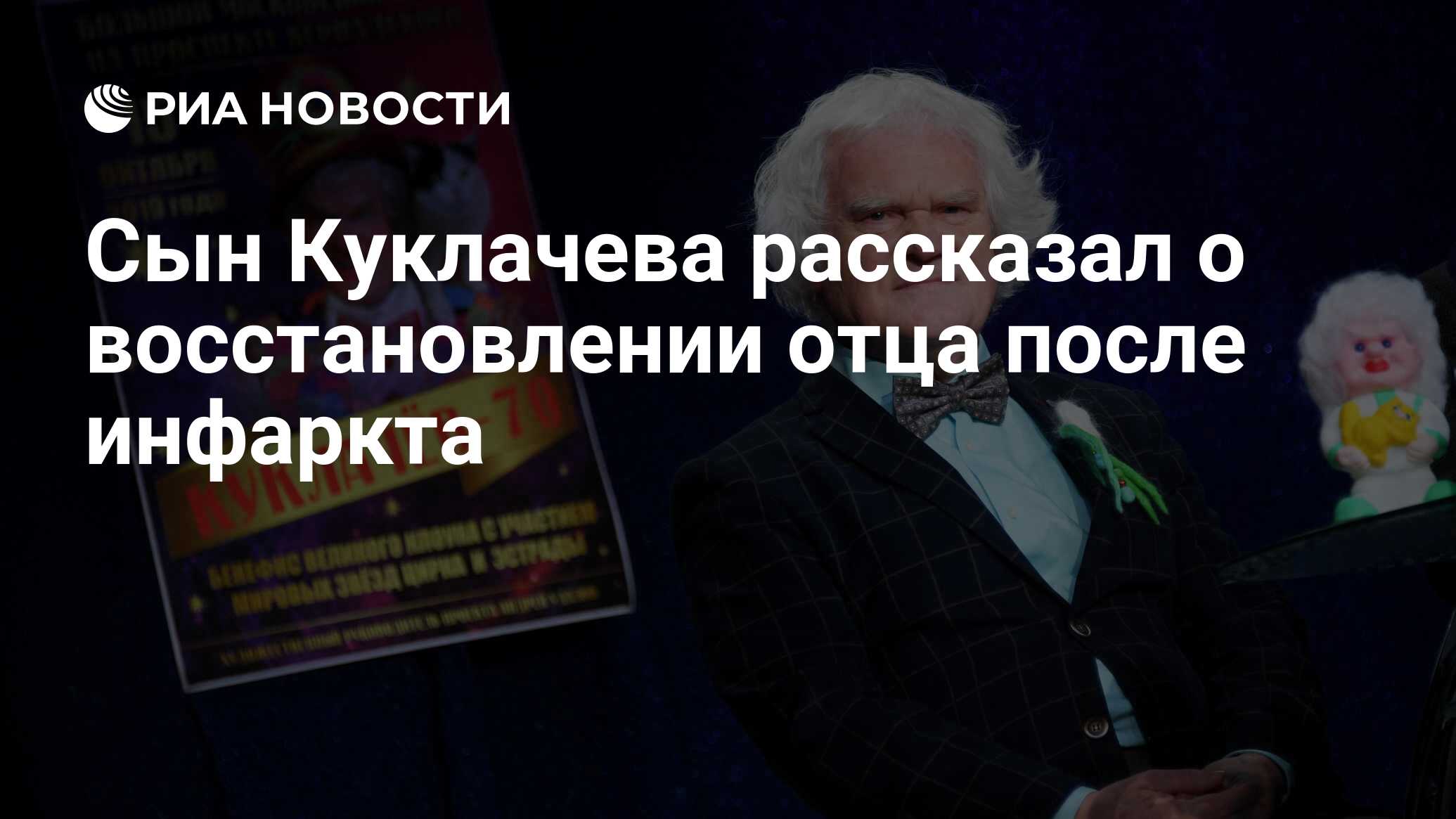 Сын Куклачева рассказал о восстановлении отца после инфаркта - РИА ...