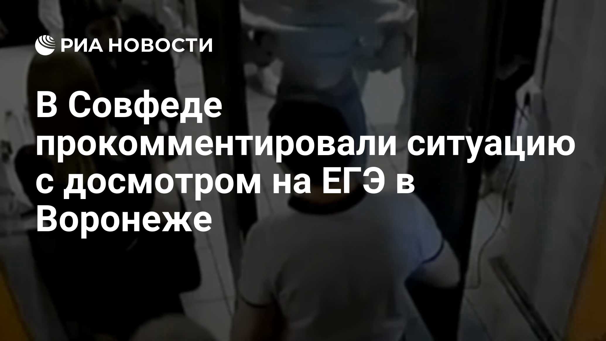 Досмотр перед егэ в воронеже