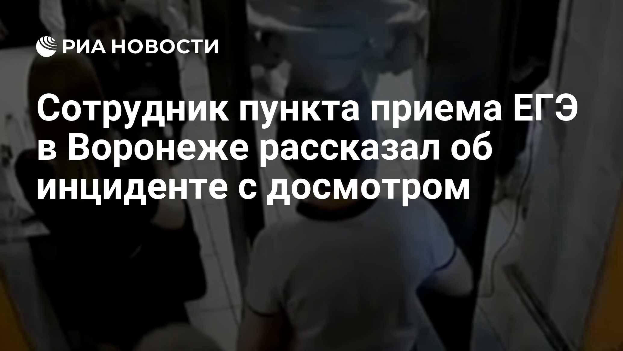 Досмотр перед егэ в воронеже