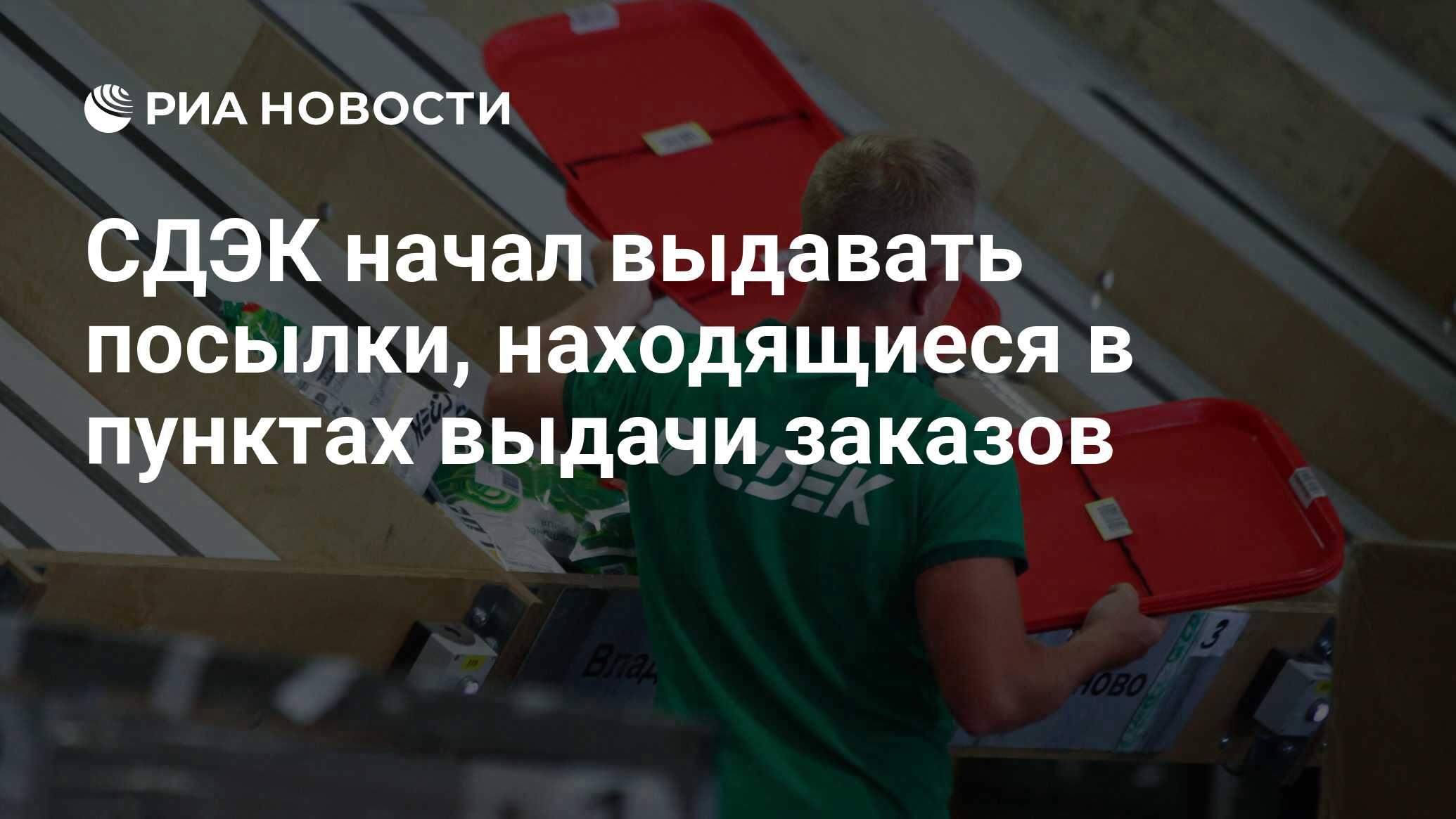 СДЭК начал выдавать посылки, находящиеся в пунктах выдачи заказов - РИА  Новости, 29.05.2024