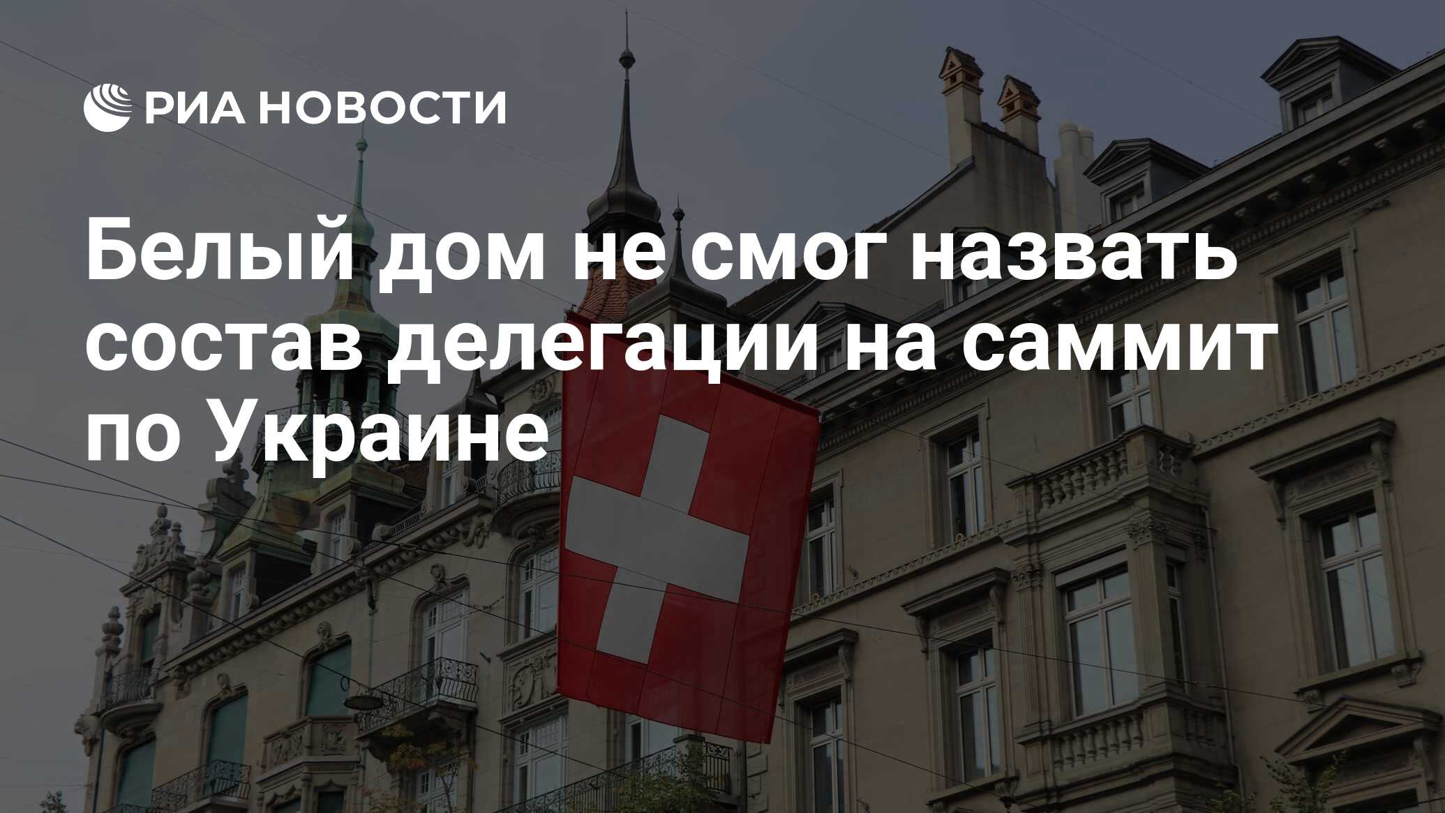 Белый дом не смог назвать состав делегации на саммит по Украине - РИА  Новости, 30.05.2024