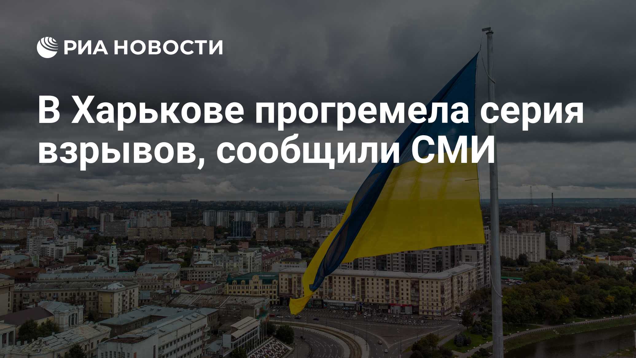 В Харькове прогремела серия взрывов, сообщили СМИ - РИА Новости, 30.05.2024