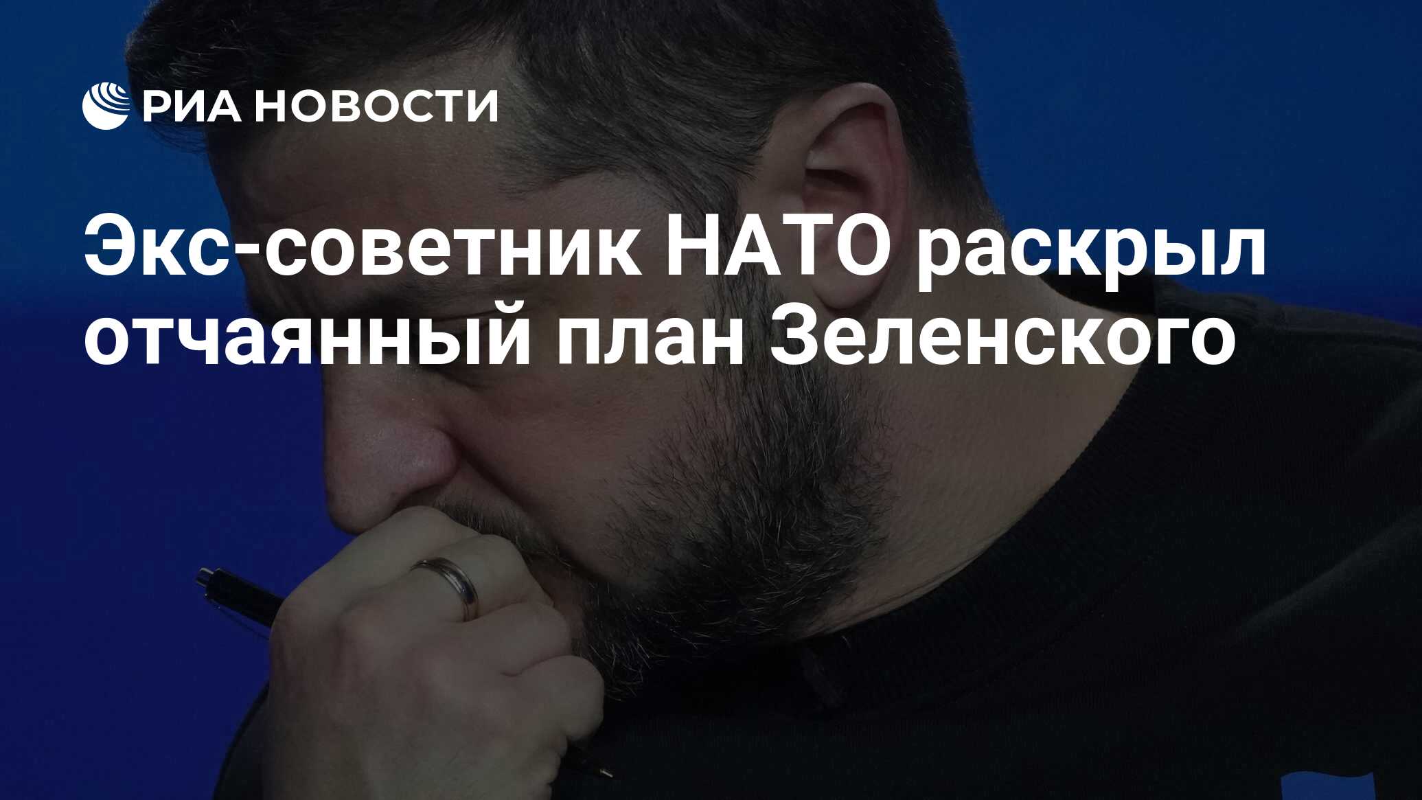 Экс-советник НАТО раскрыл отчаянный план Зеленского - РИА Новости,  30.05.2024