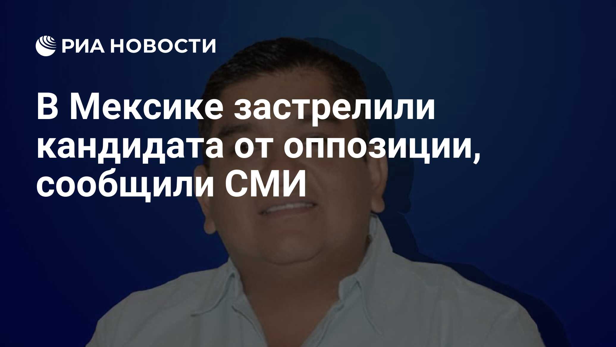 В Мексике застрелили кандидата от оппозиции, сообщили СМИ - РИА Новости,  30.05.2024