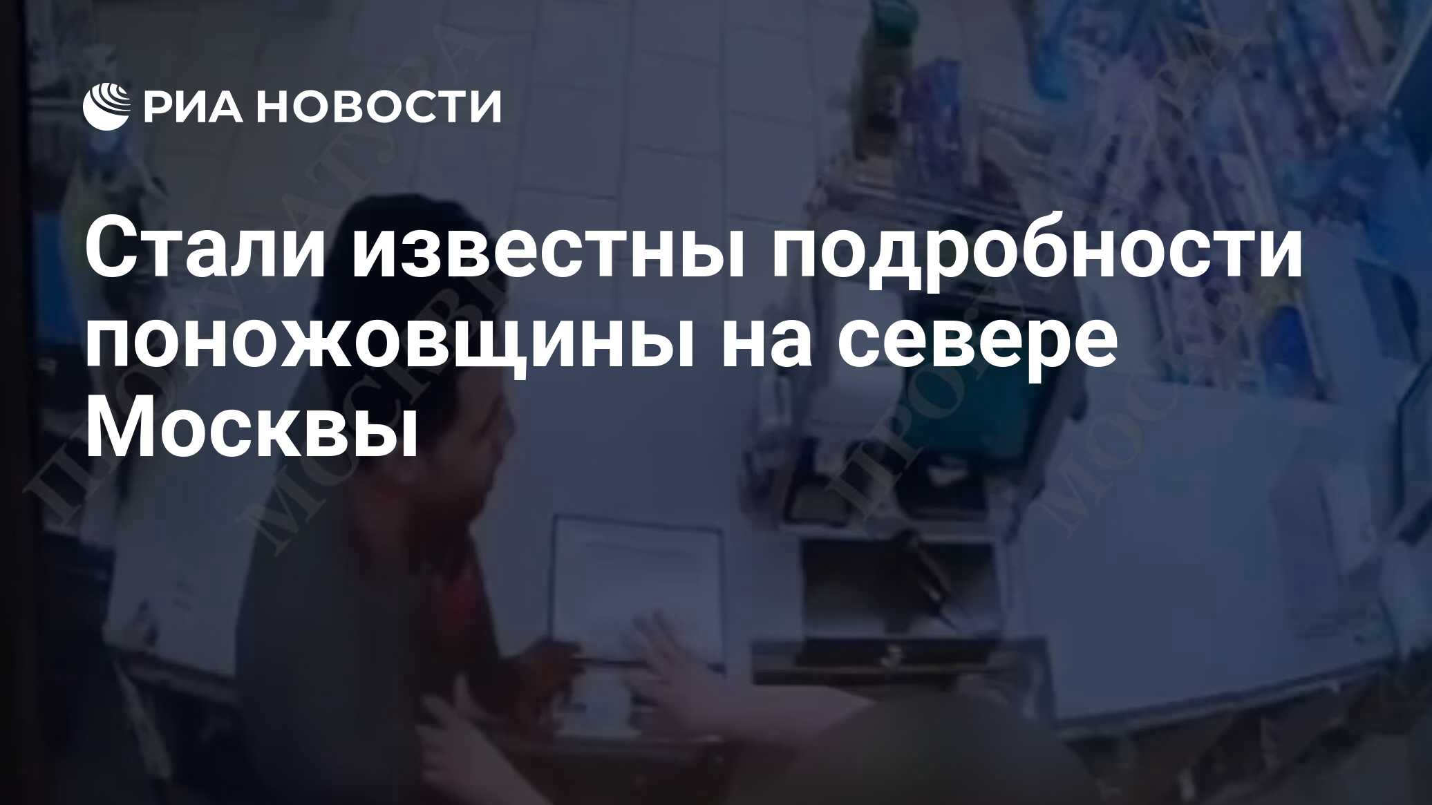 Стали известны подробности поножовщины на севере Москвы - РИА Новости,  30.05.2024