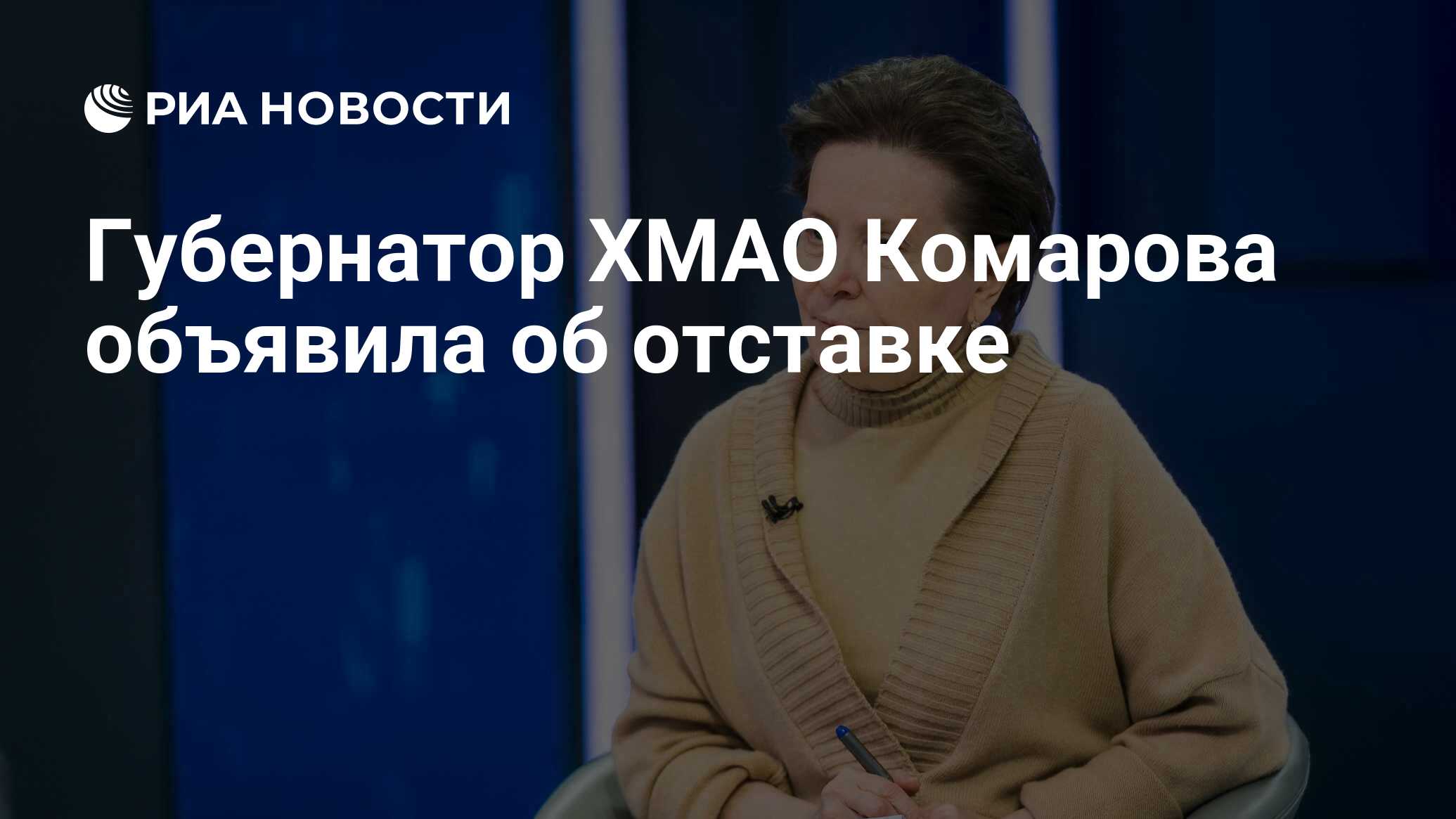 Губернатор ХМАО Комарова объявила об отставке - РИА Новости, 30.05.2024