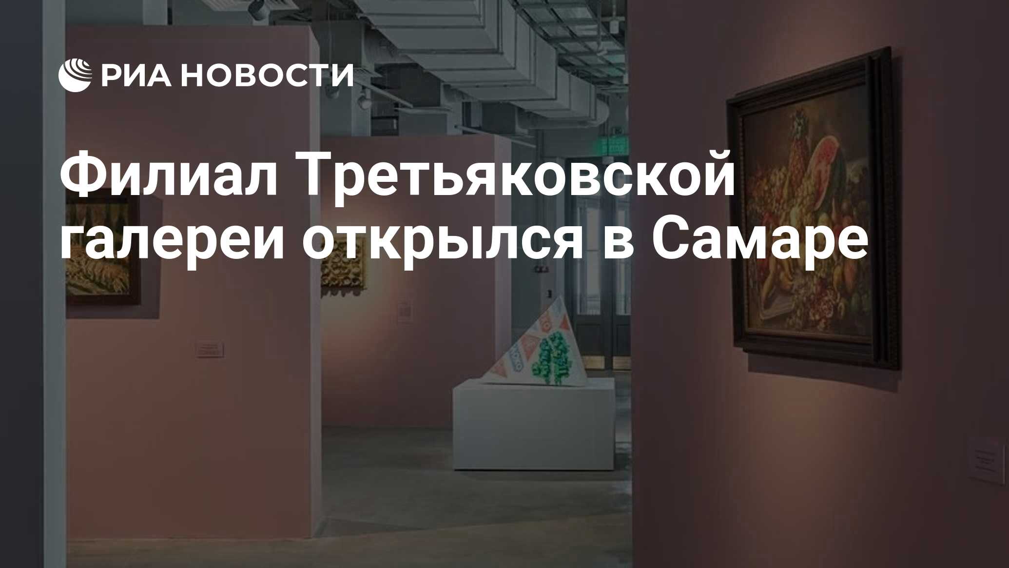 Филиал Третьяковской галереи открылся в Самаре - РИА Новости, 30.05.2024