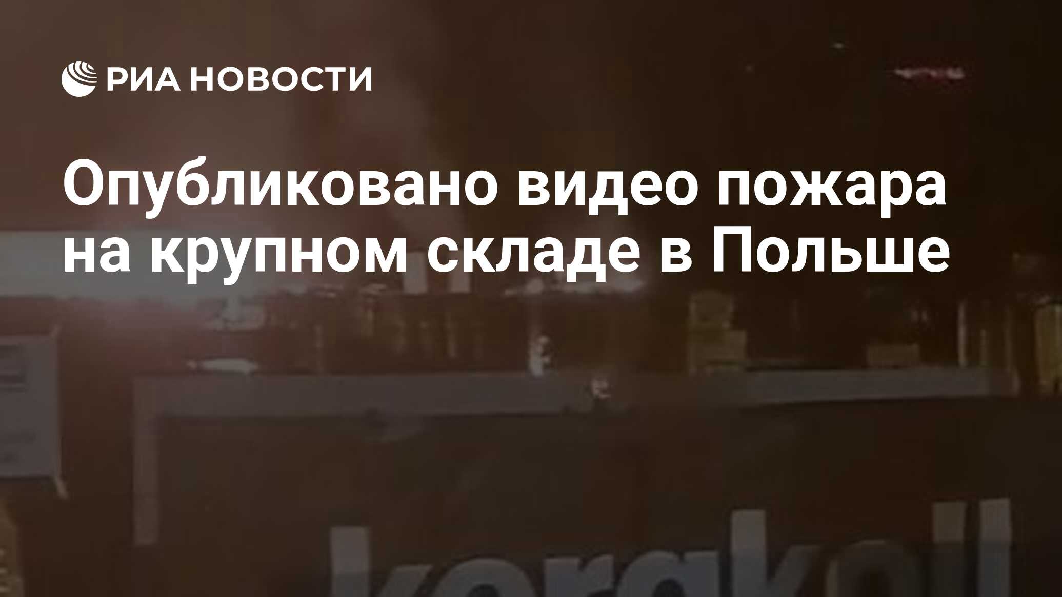 Опубликовано видео пожара на крупном складе в Польше - РИА Новости,  30.05.2024