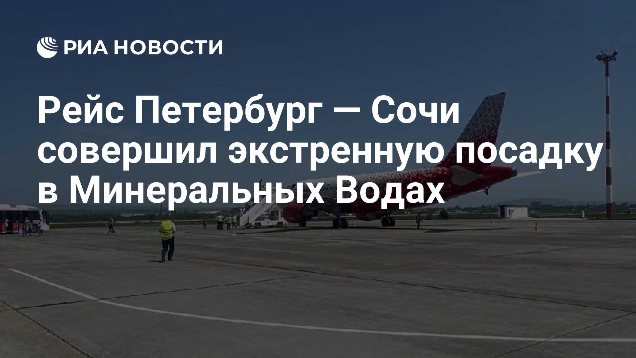 Рейс Петербург — Сочи совершил экстренную посадку в Минеральных Водах