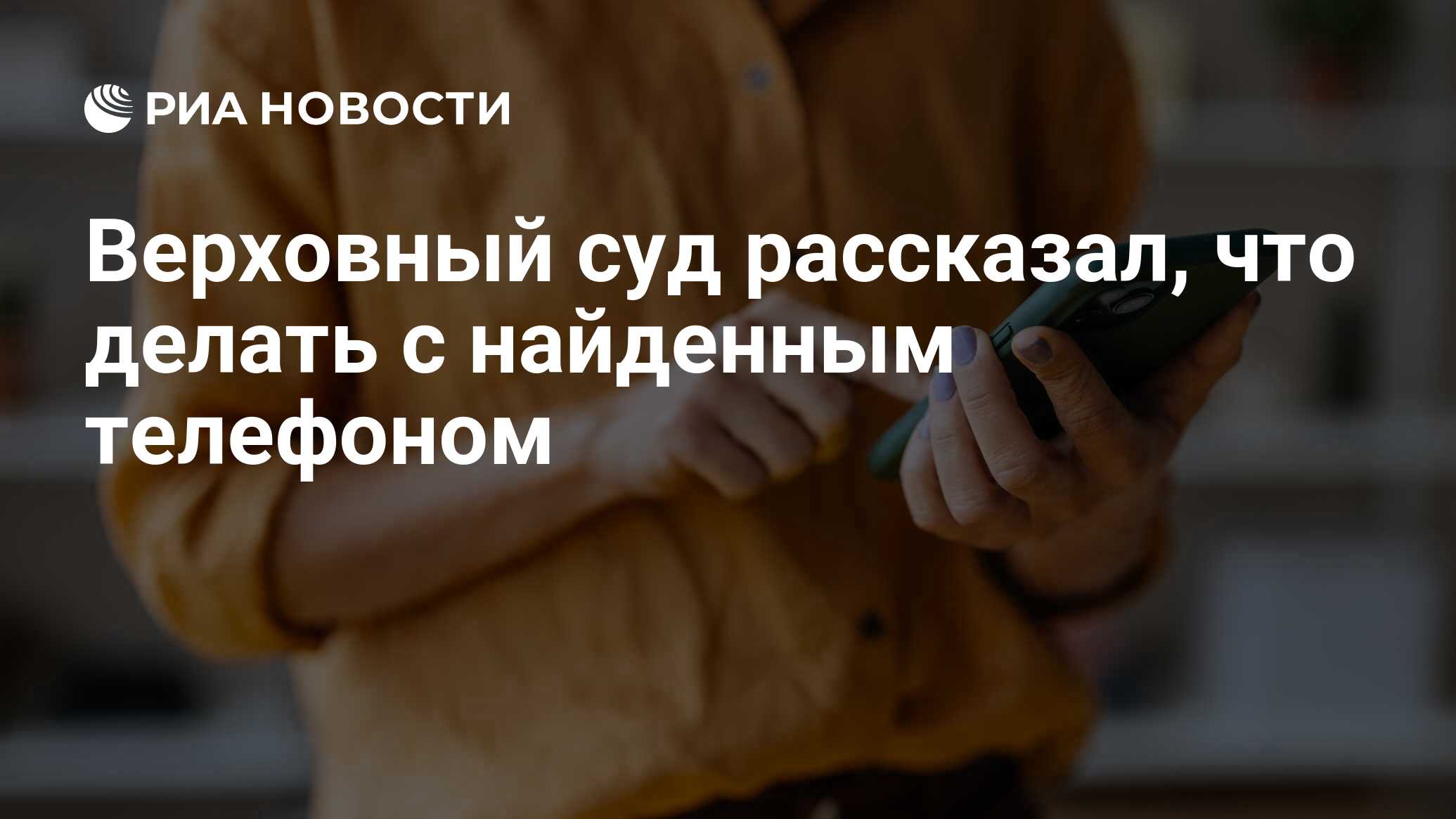 Верховный суд рассказал, что делать с найденным телефоном - РИА Новости,  30.05.2024