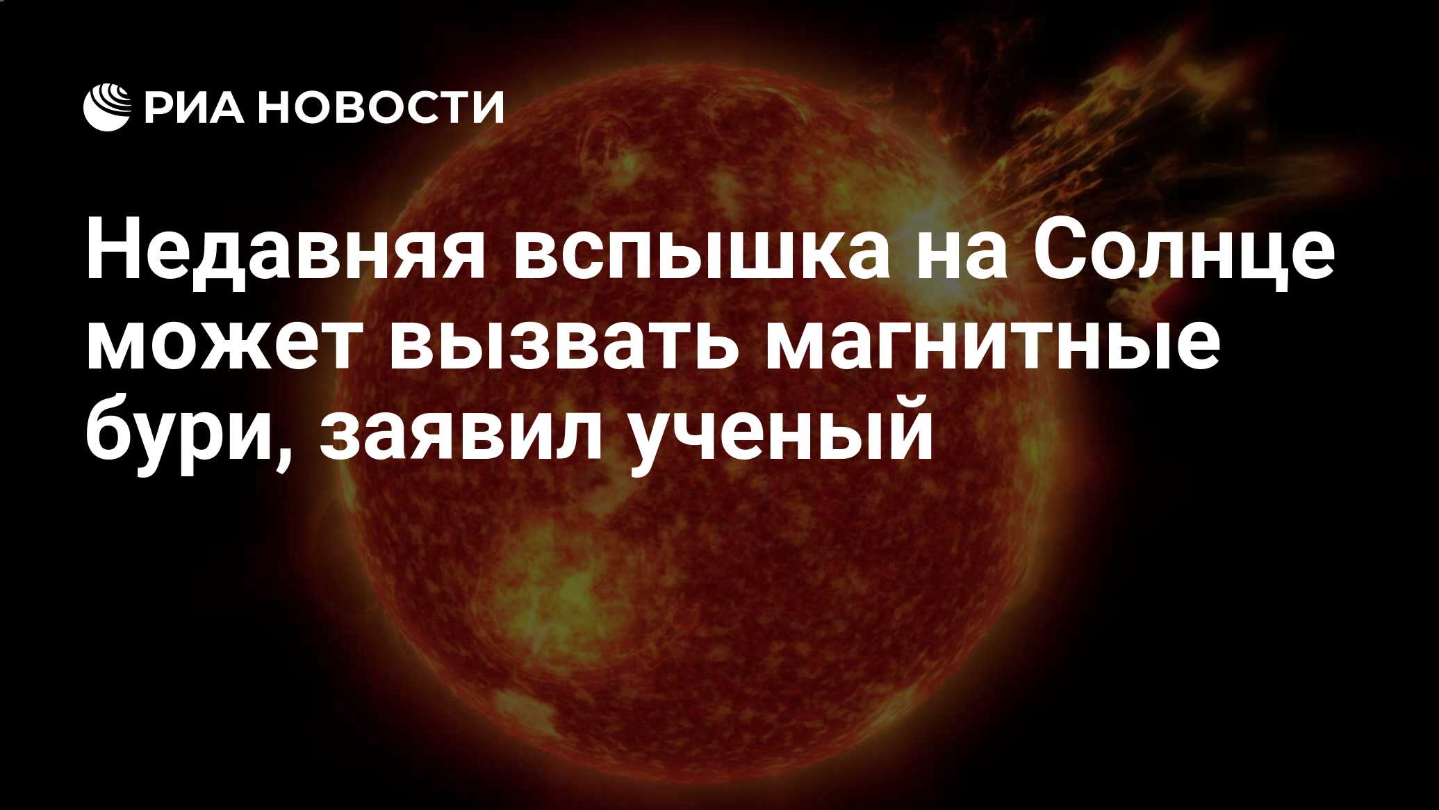 Недавняя вспышка на Солнце может вызвать магнитные бури, заявил ученый -  РИА Новости, 30.05.2024