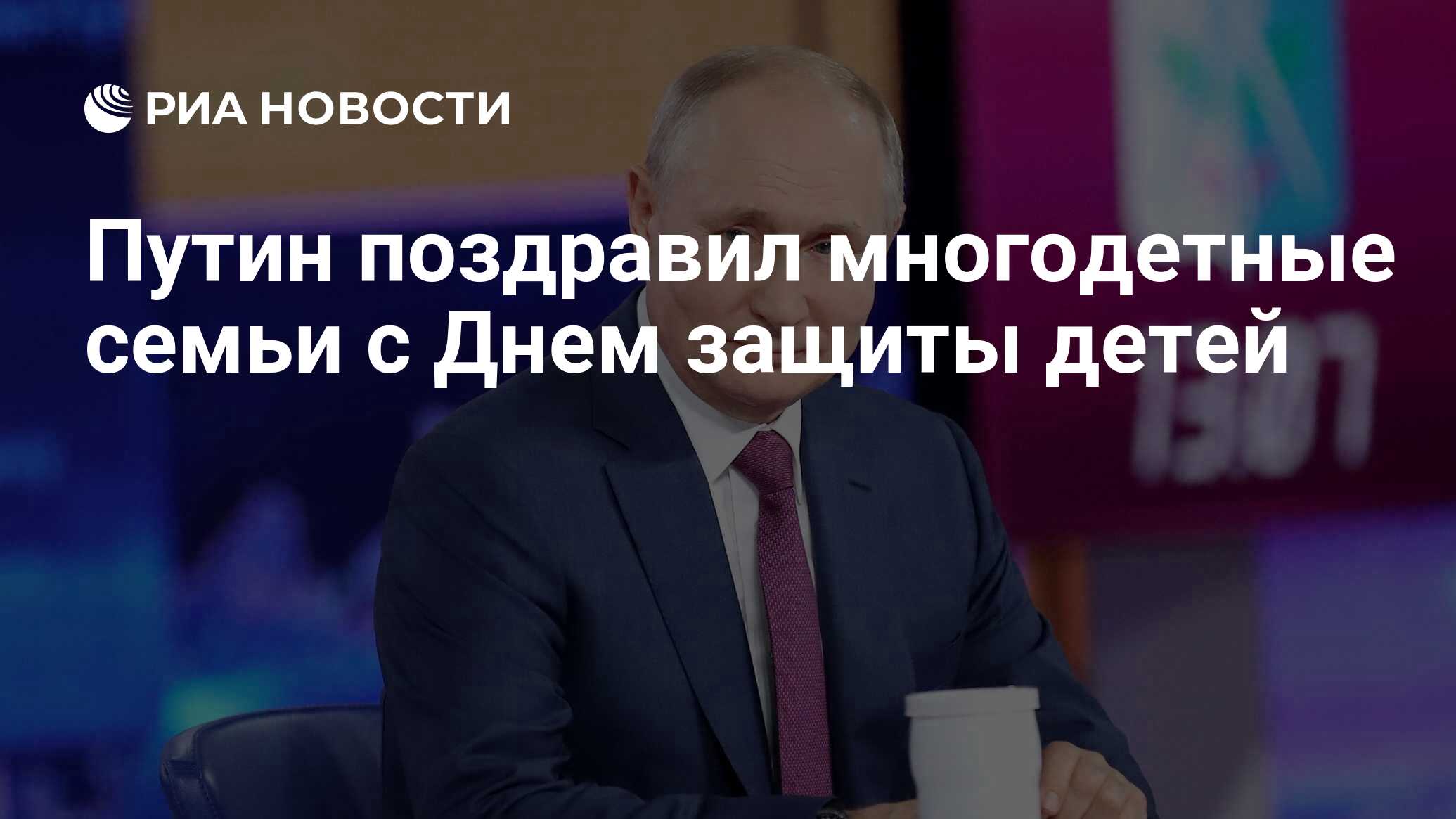 Путин поздравил многодетные семьи с Днем защиты детей - РИА Новости,  30.05.2024