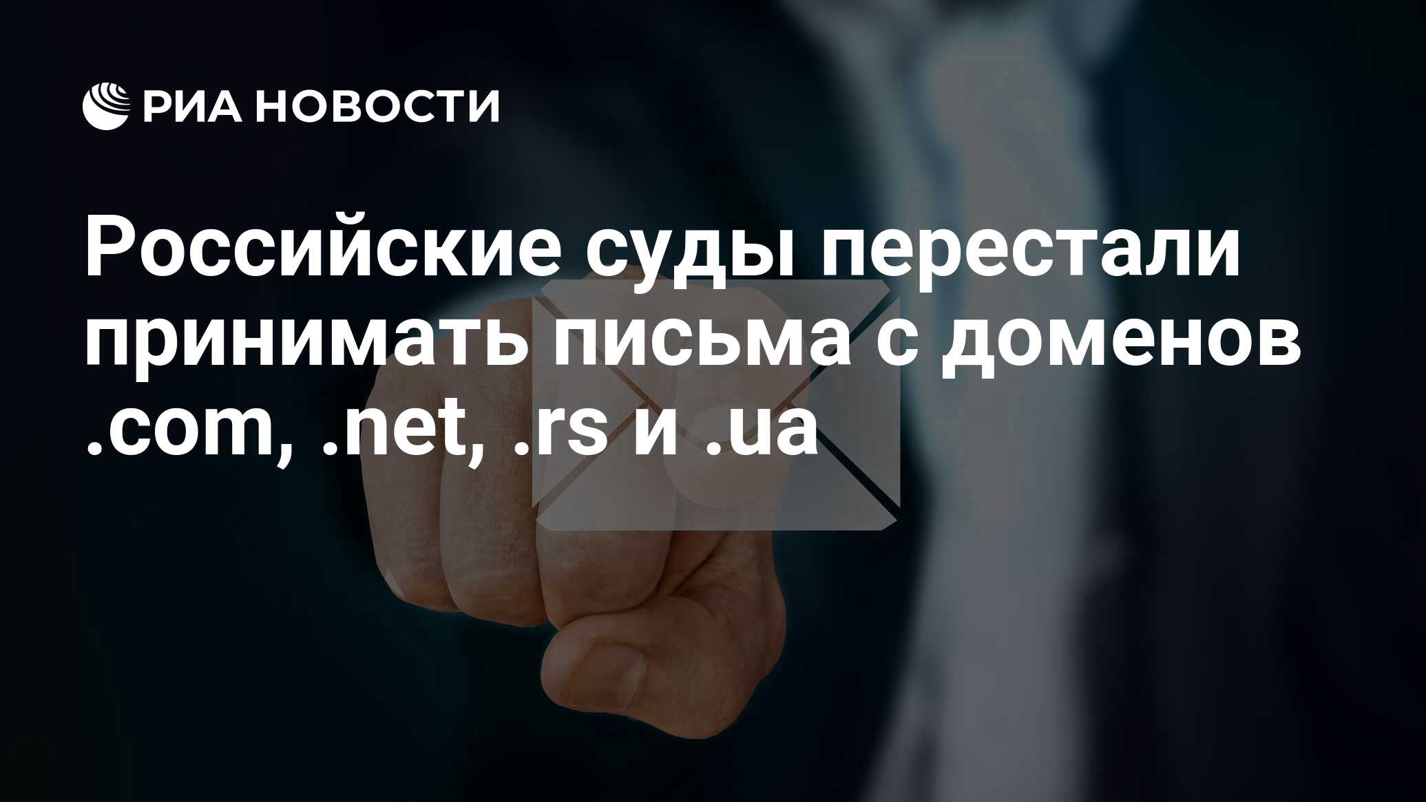 Российские суды перестали принимать письма с доменов .com, .net, .rs и .ua  - РИА Новости, 30.05.2024