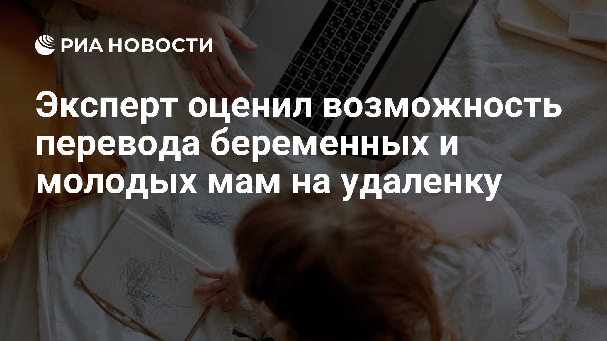 Эксперт оценил возможность перевода беременных и молодых мам на удаленку -  РИА Новости, 30.05.2024