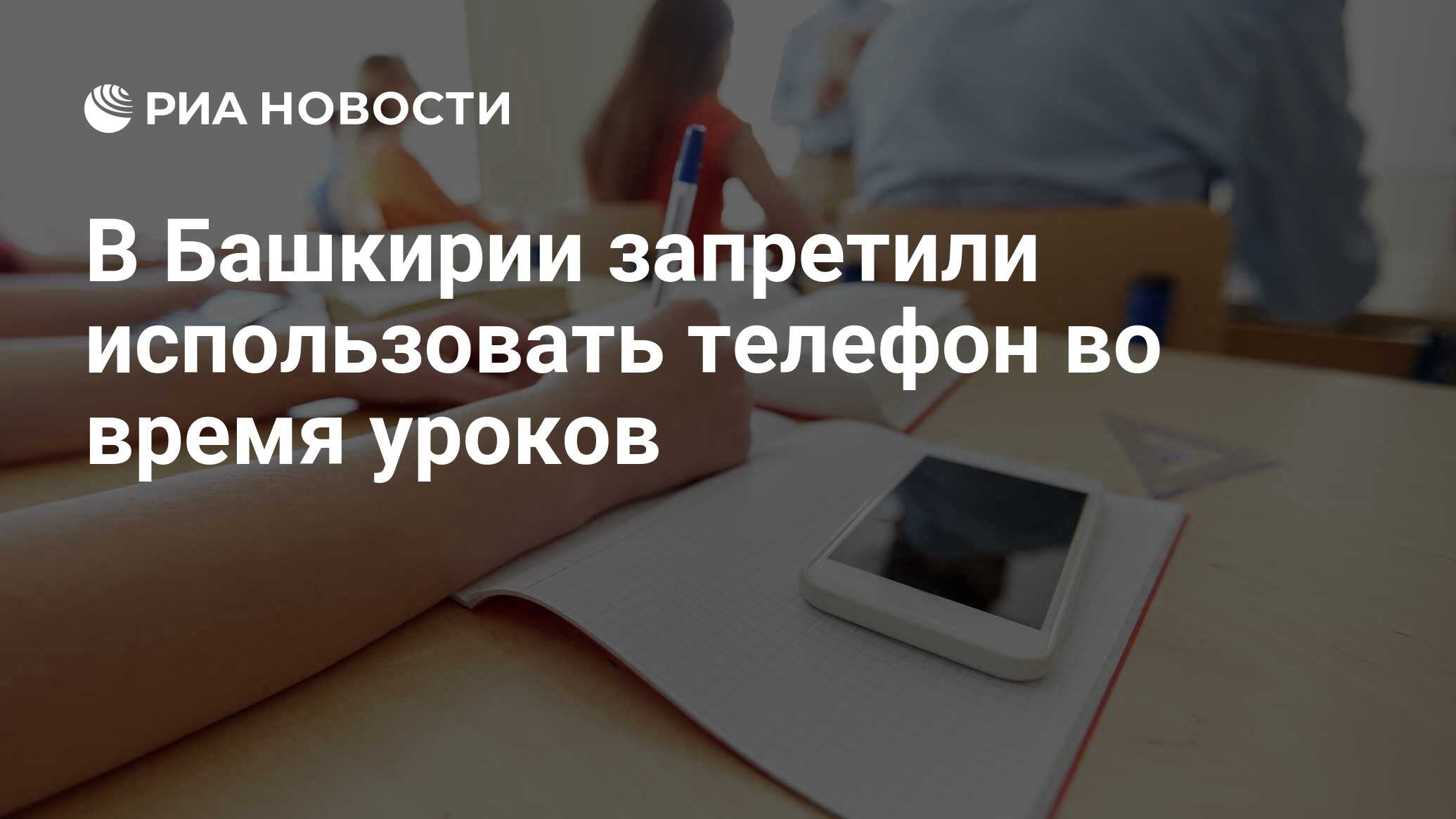 В Башкирии запретили использовать телефон во время уроков - РИА Новости,  30.05.2024