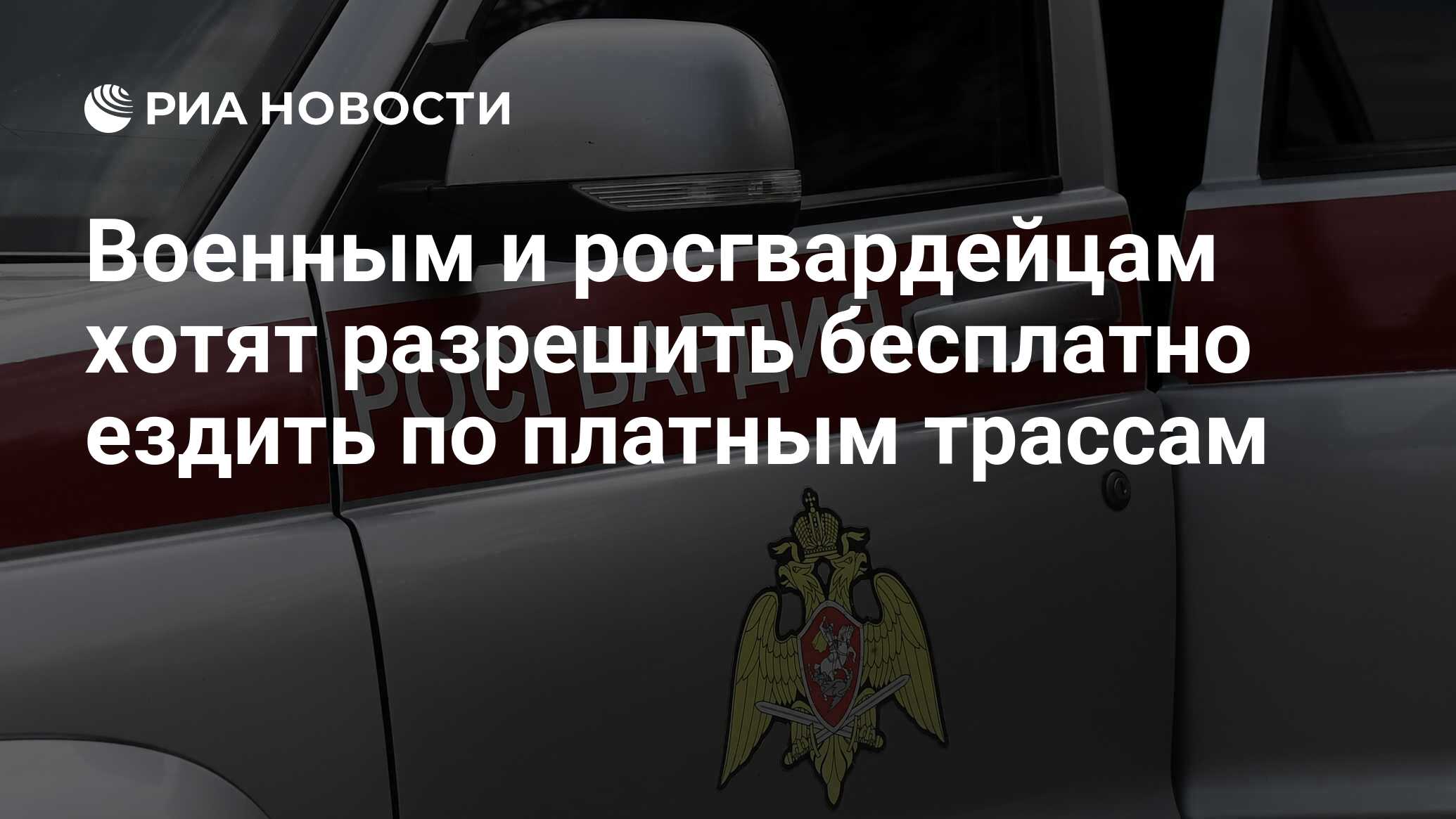 Военным и росгвардейцам хотят разрешить бесплатно ездить по платным трассам  - РИА Новости, 30.05.2024