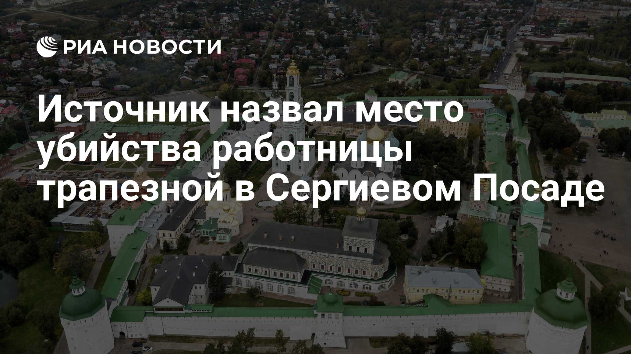 Источник назвал место убийства работницы трапезной в Сергиевом Посаде - РИА  Новости, 30.05.2024