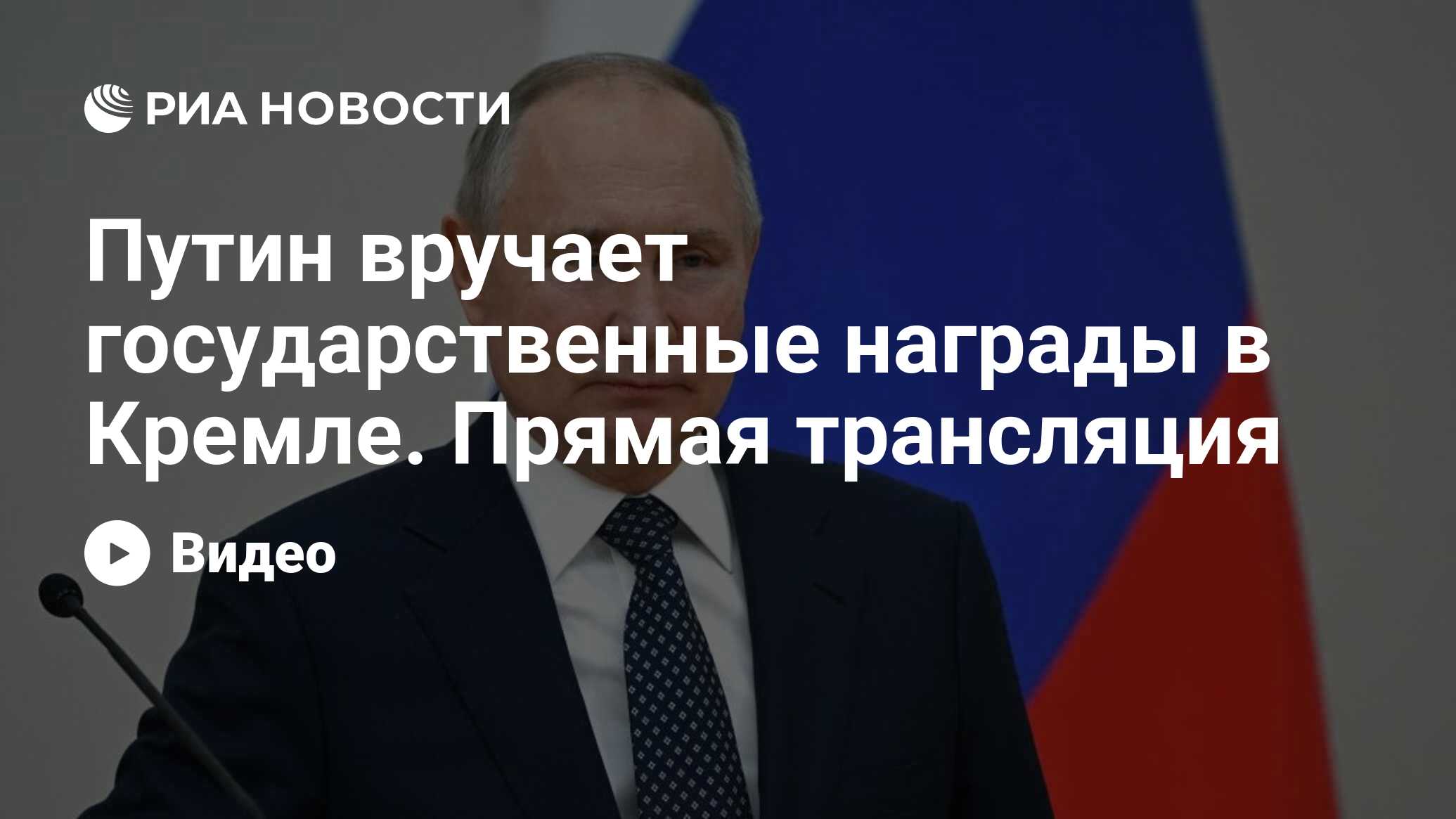 Путин вручает государственные награды в Кремле. Прямая трансляция - РИА  Новости, 30.05.2024