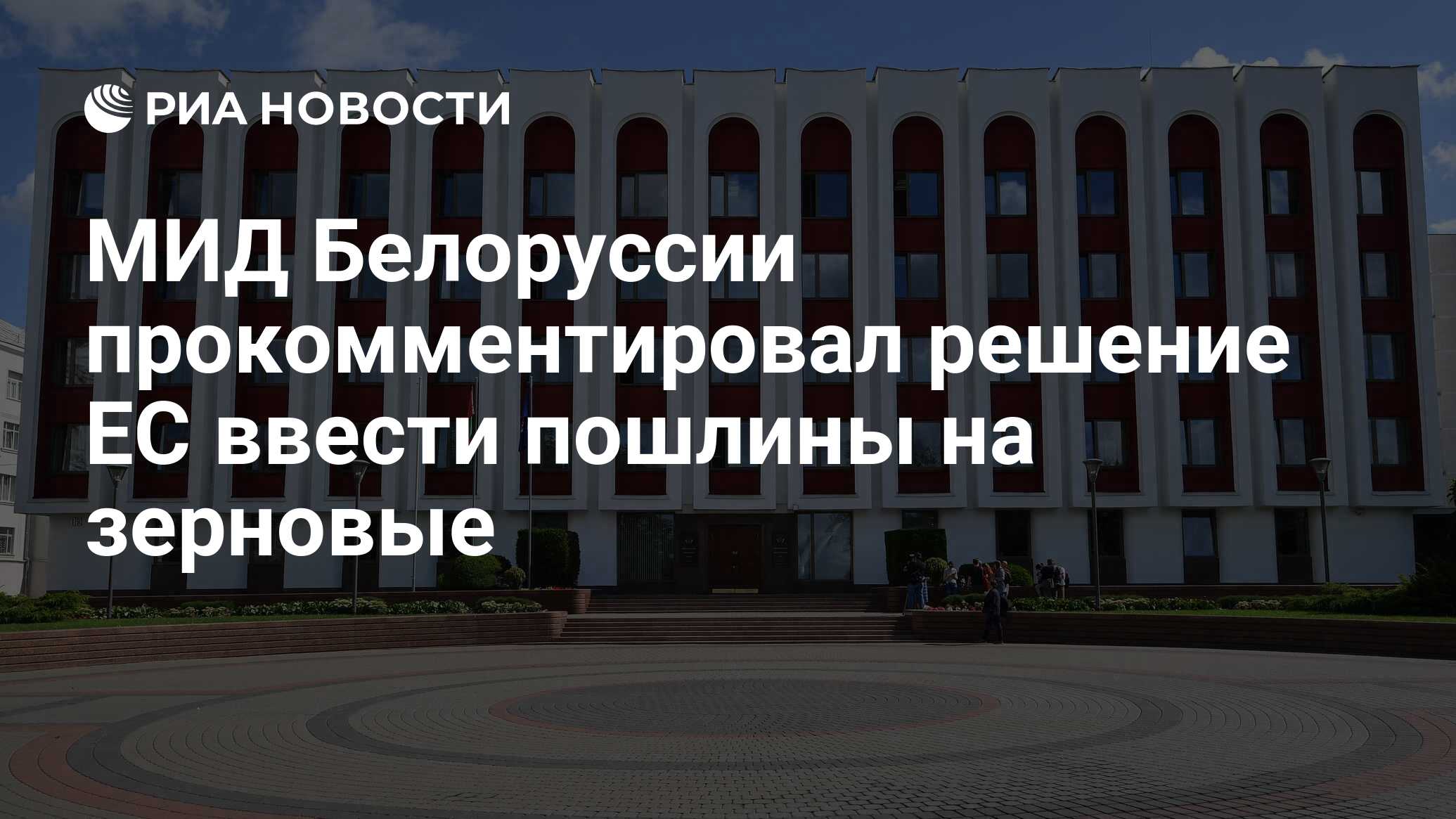 МИД Белоруссии прокомментировал решение ЕС ввести пошлины на зерновые - РИА  Новости, 30.05.2024