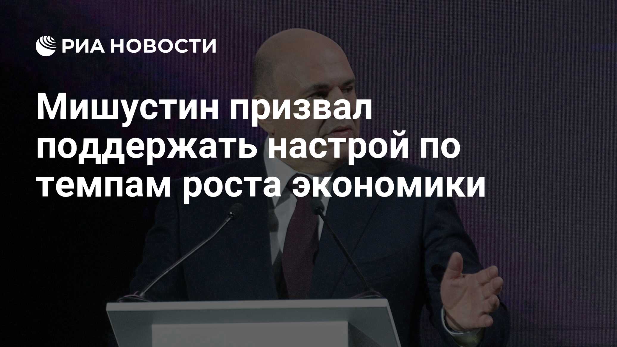 Мишустин призвал поддержать настрой по темпам роста экономики - РИА ...