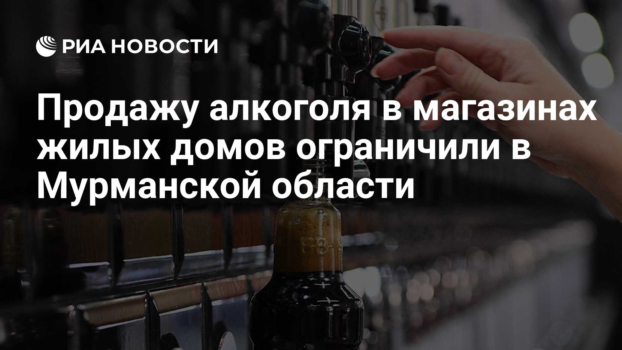 Продажу алкоголя в магазинах жилых домов ограничили в Мурманской области -  РИА Новости, 30.05.2024