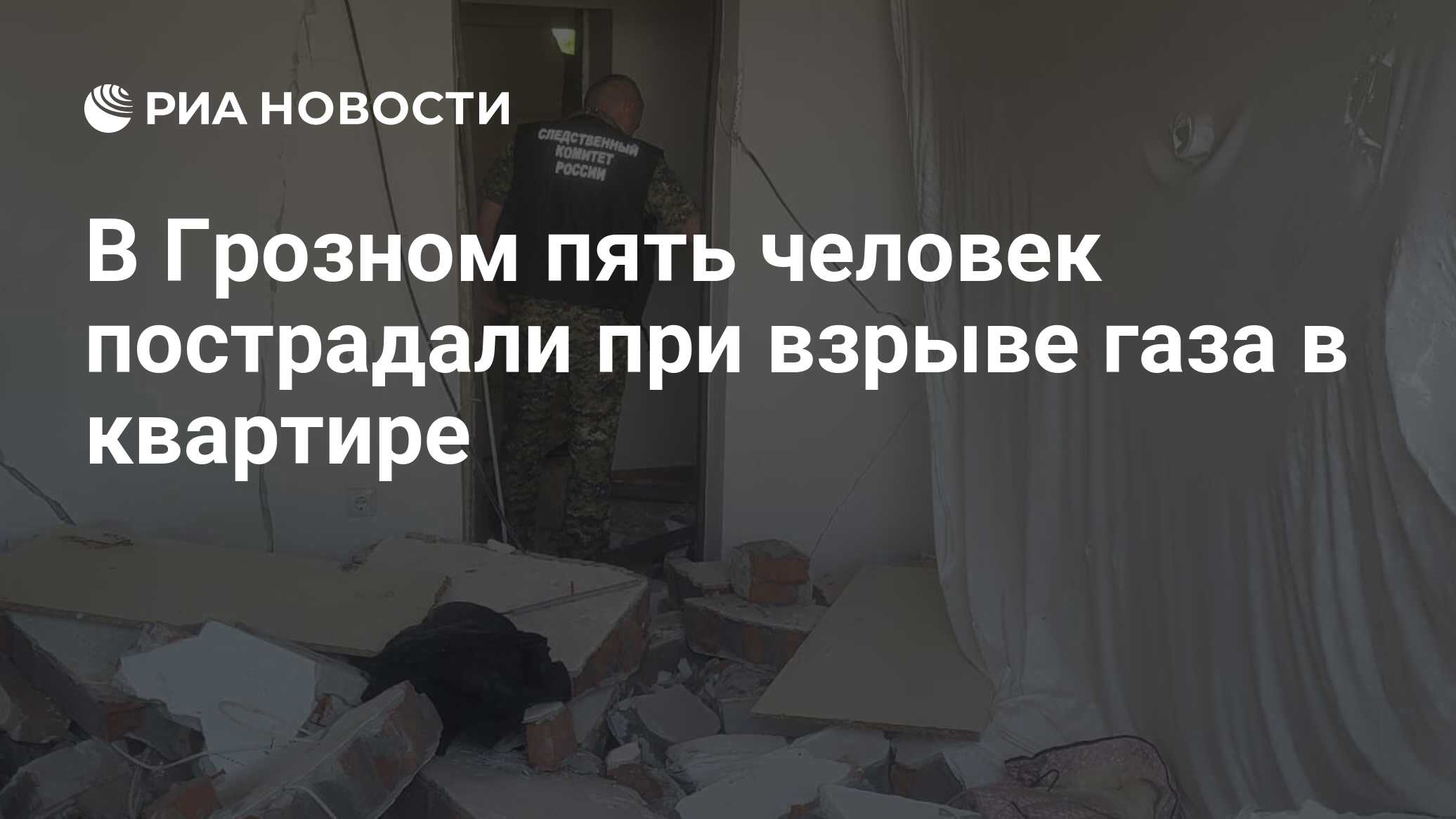 В Грозном пять человек пострадали при взрыве газа в квартире - РИА Новости,  30.05.2024