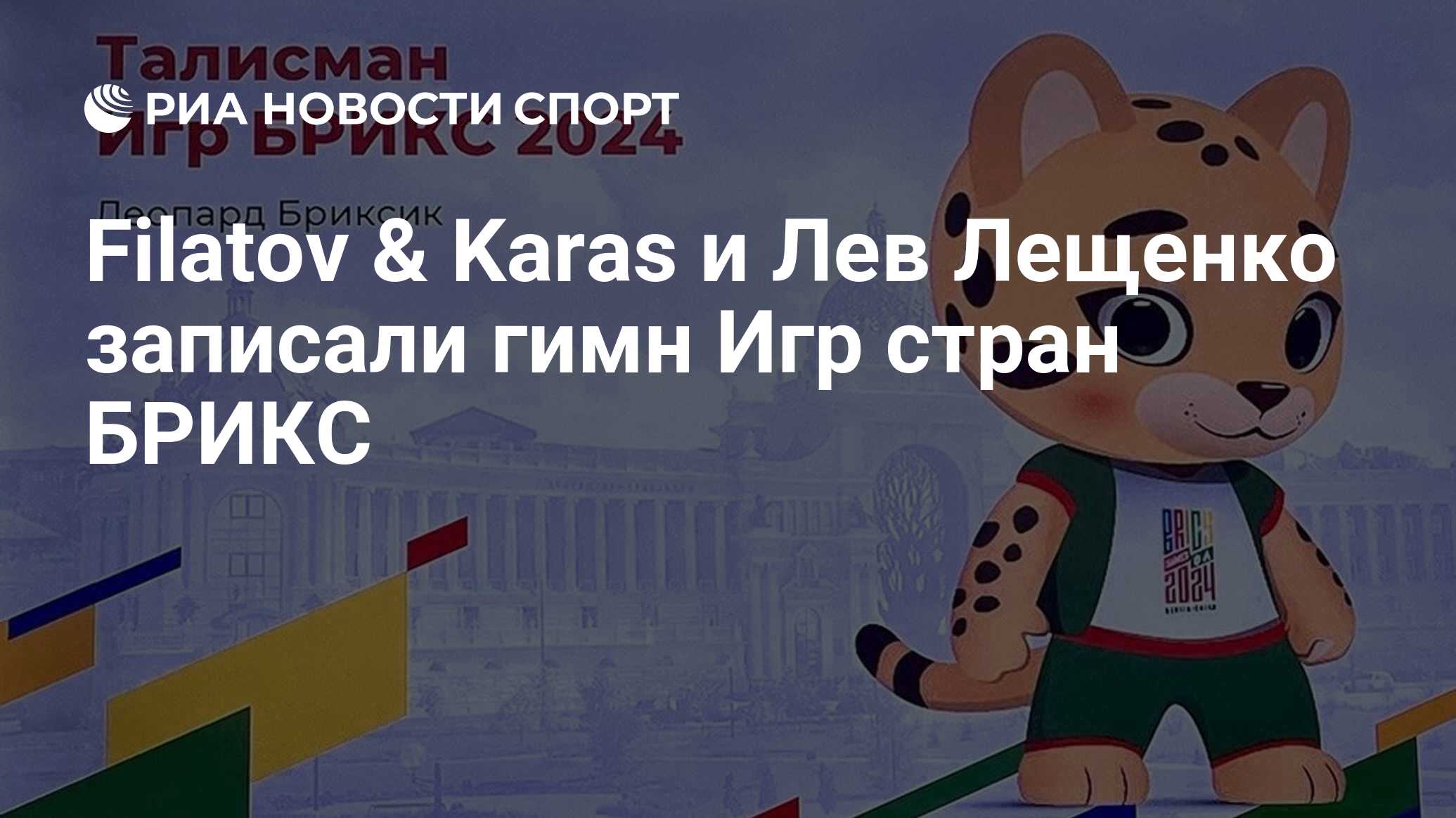 Filatov & Karas и Лев Лещенко записали гимн Игр стран БРИКС - РИА Новости  Спорт, 30.05.2024