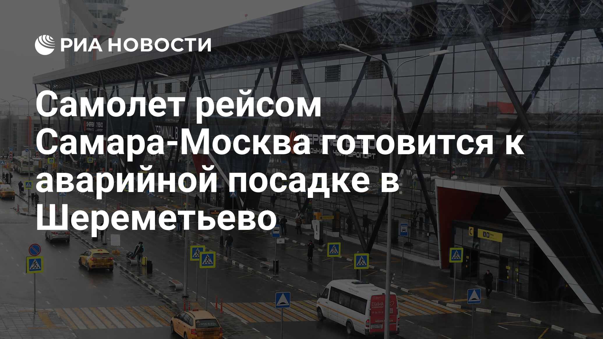 Самолет рейсом Самара-Москва готовится к аварийной посадке в Шереметьево -  РИА Новости, 30.05.2024