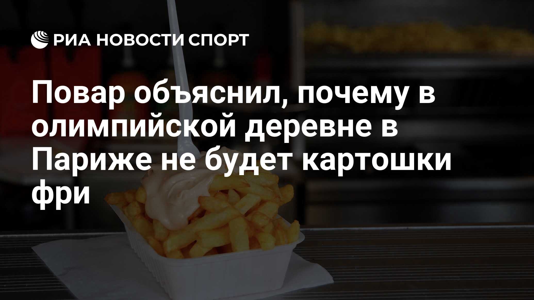 Повар объяснил, почему в олимпийской деревне в Париже не будет картошки фри  - РИА Новости Спорт, 30.05.2024