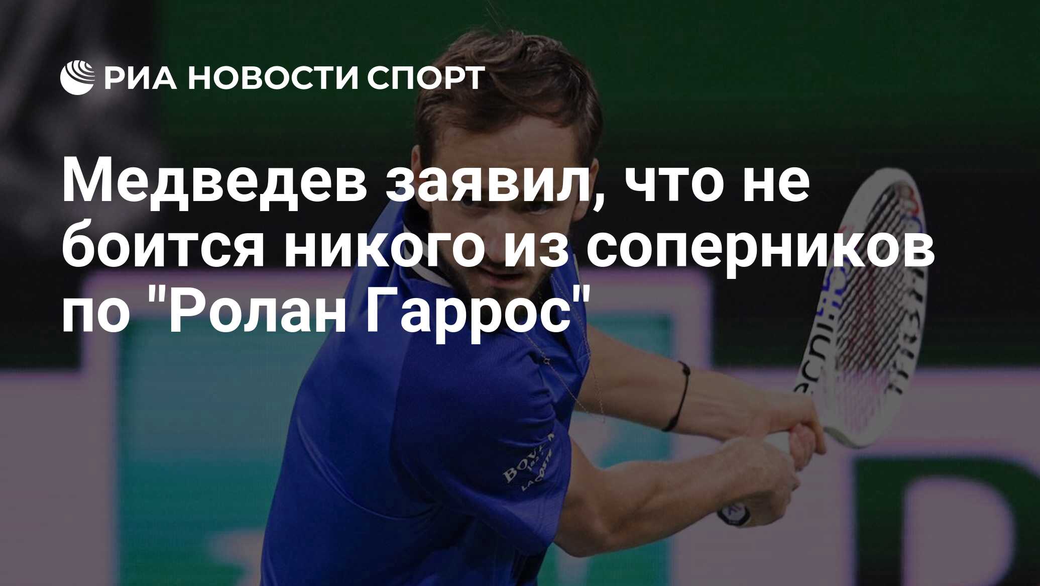 Медведев заявил, что не боится никого из соперников по 