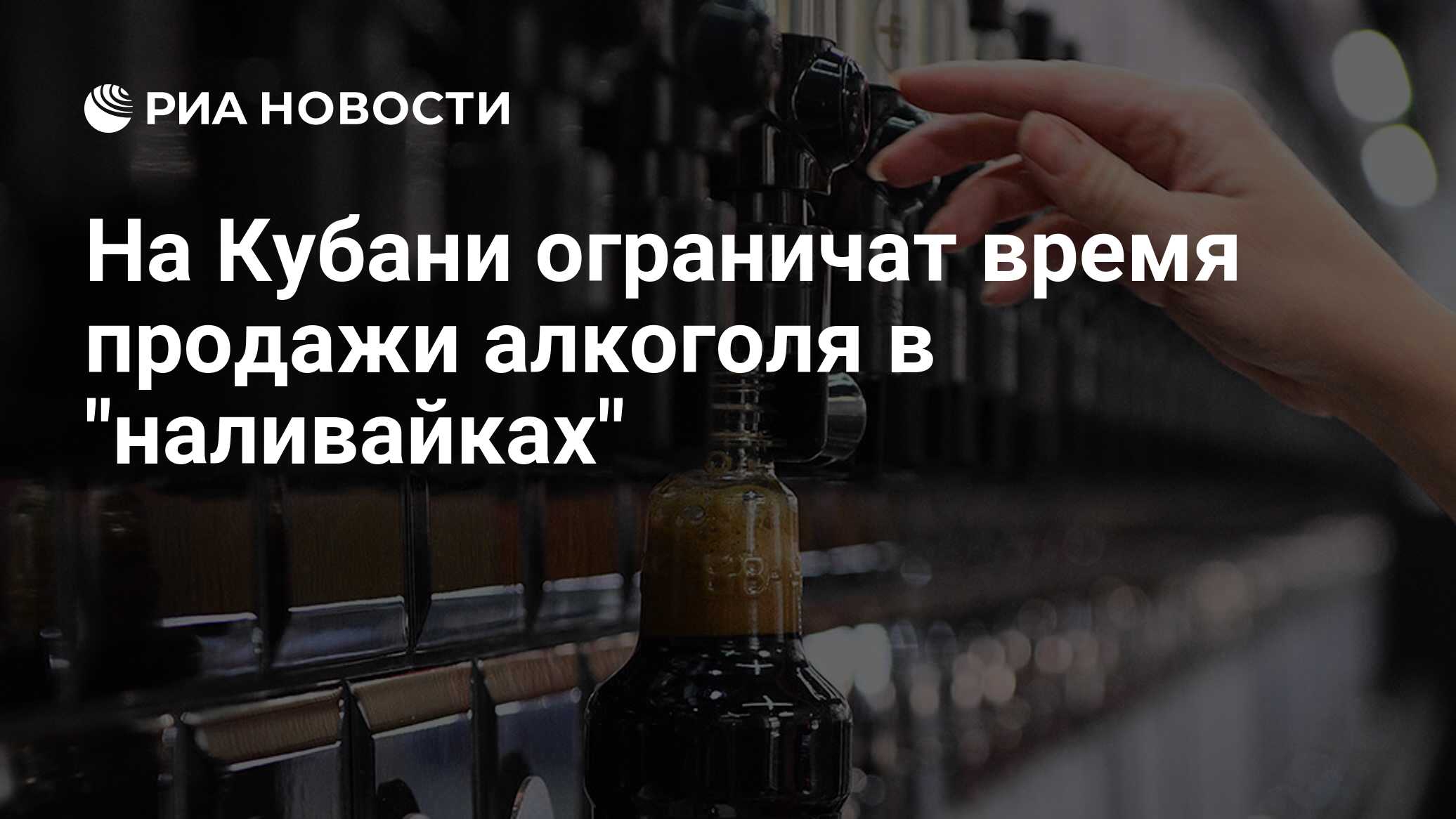 На Кубани ограничат время продажи алкоголя в 