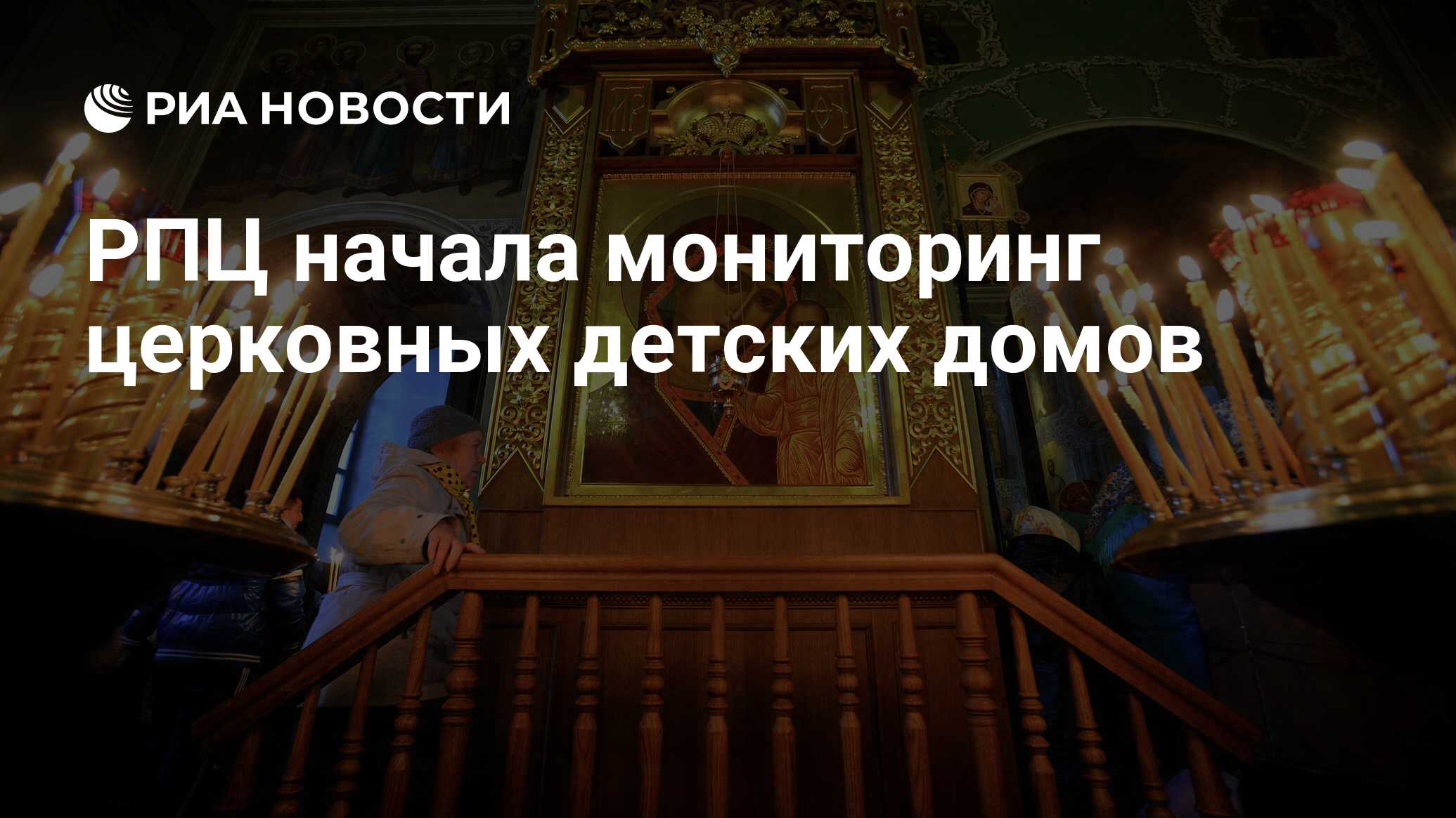 РПЦ начала мониторинг церковных детских домов - РИА Новости, 30.05.2024