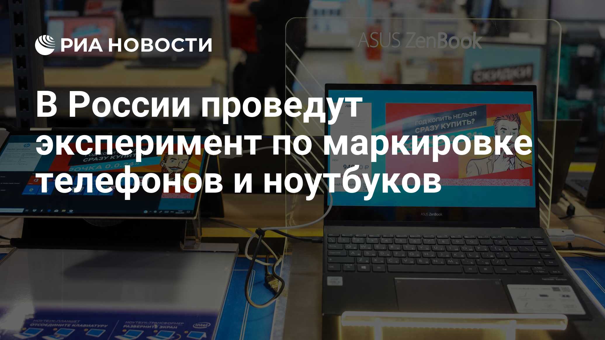 В России проведут эксперимент по маркировке телефонов и ноутбуков - РИА  Новости, 31.05.2024