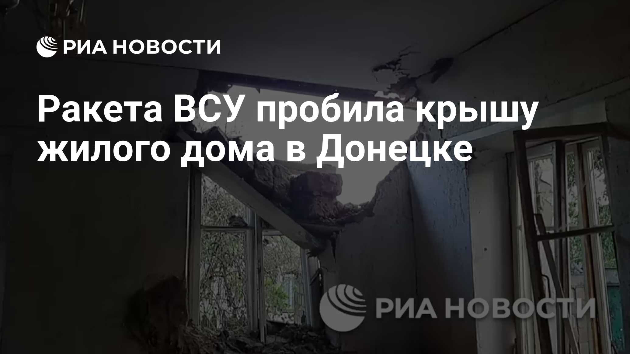 Ракета ВСУ пробила крышу жилого дома в Донецке - РИА Новости, 31.05.2024