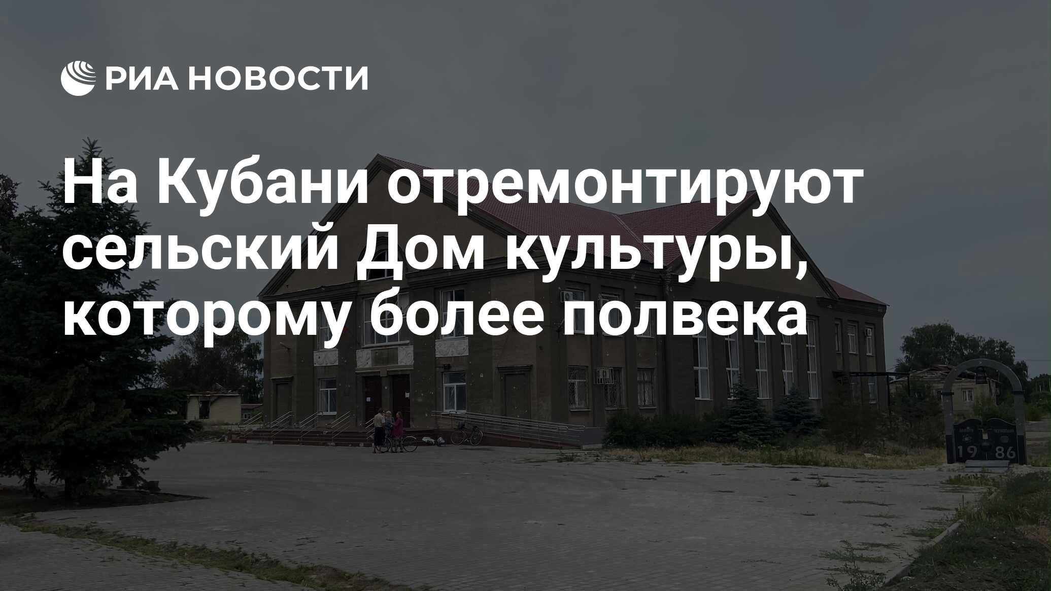 На Кубани отремонтируют сельский Дом культуры, которому более полвека - РИА  Новости, 30.05.2024