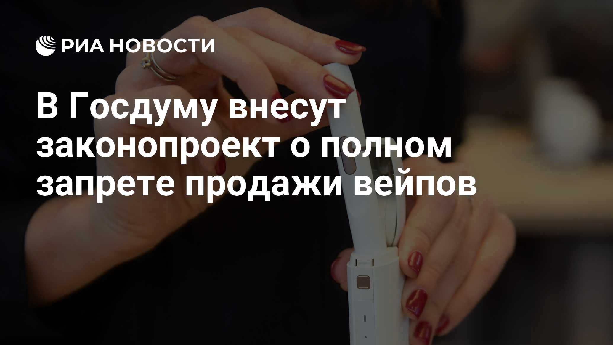 В Госдуму вскоре внесут проект о полном запрете продажи вейпов - РИА Новости, 26