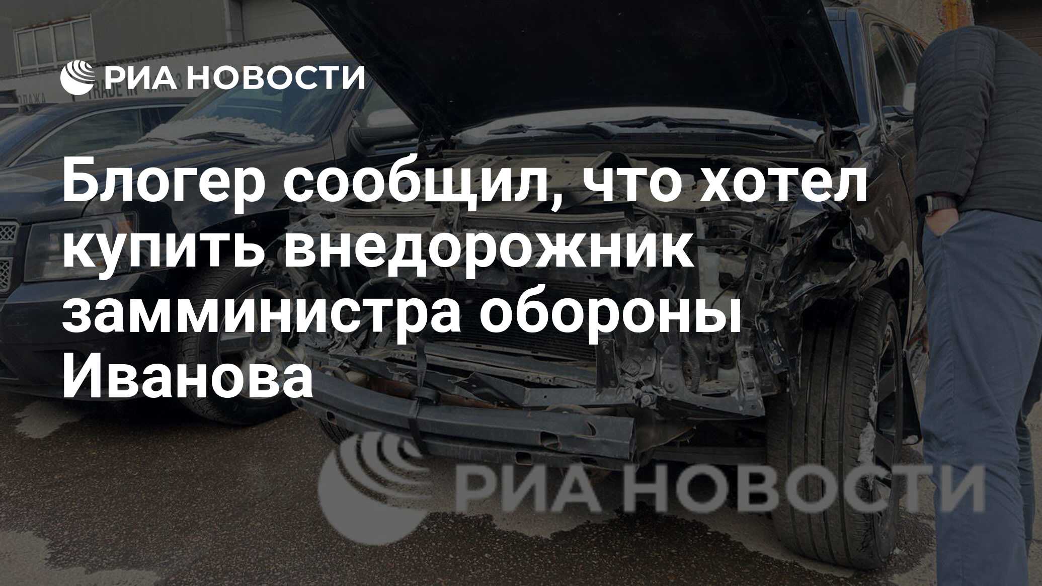 Блогер сообщил, что хотел купить внедорожник замминистра обороны Иванова -  РИА Новости, 31.05.2024