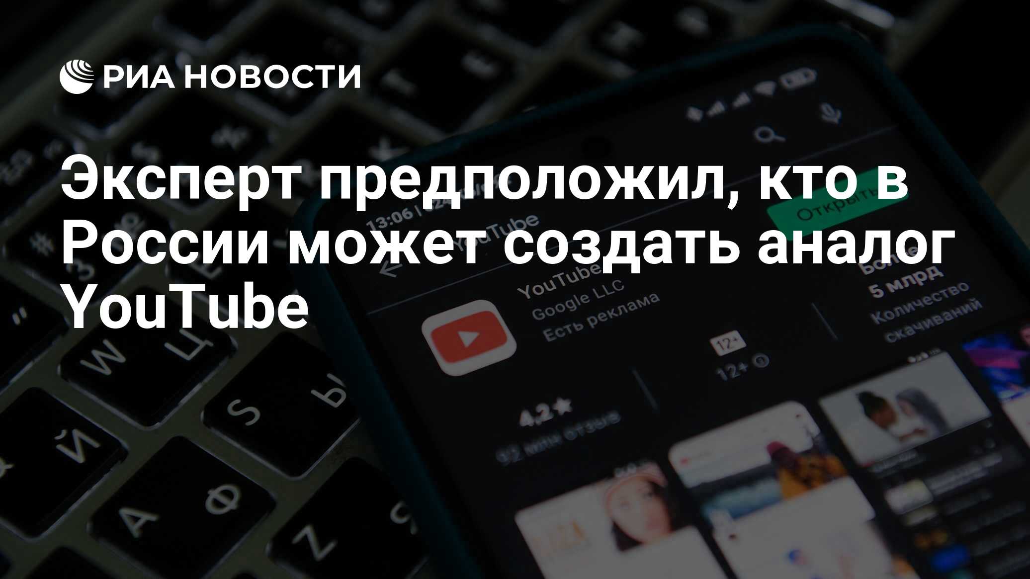 Эксперт предположил, кто в России может создать аналог YouTube - РИА  Новости, 31.05.2024