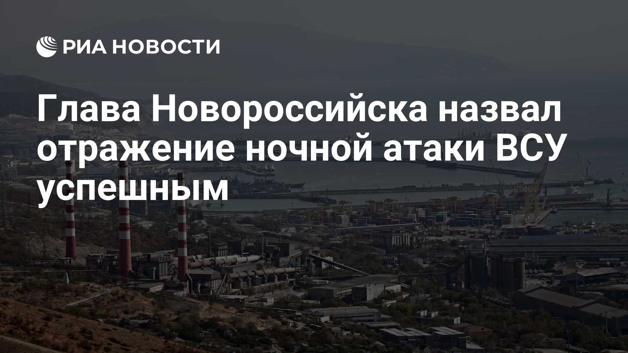 Глава Новороссийска назвал отражение ночной атаки ВСУ успешным - РИА  Новости, 31.05.2024