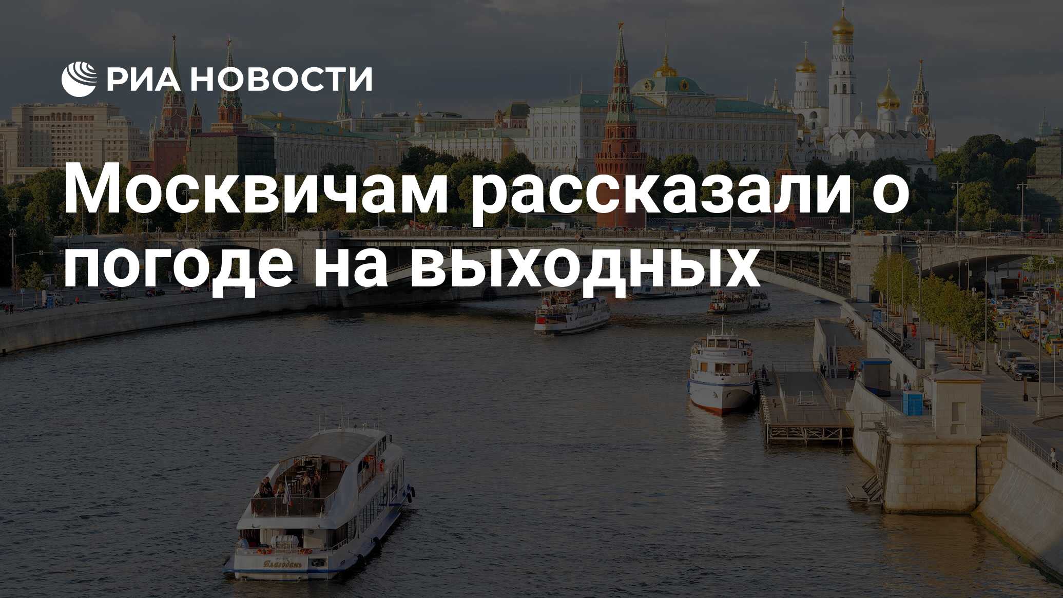 Москвичам рассказали о погоде на выходных