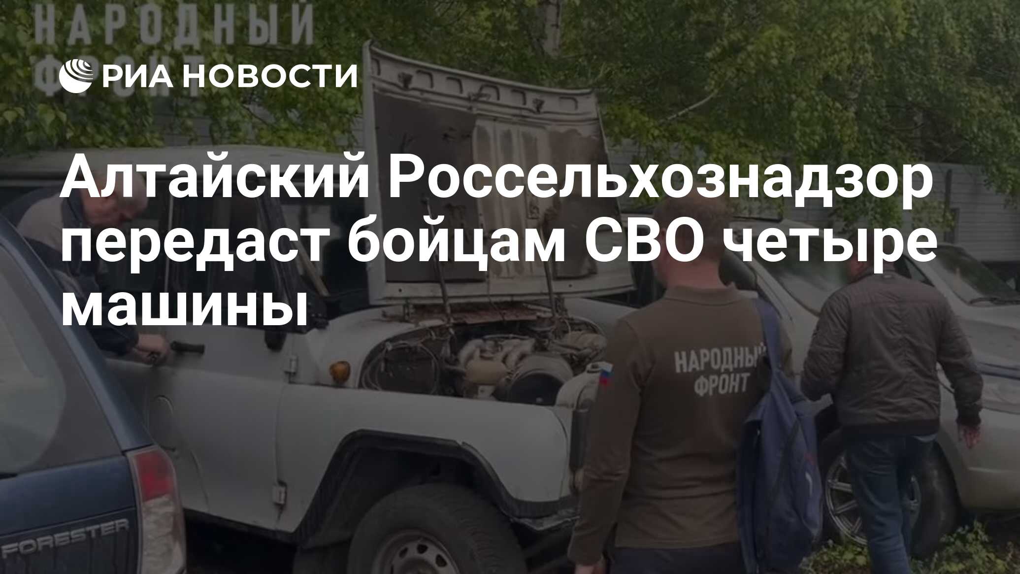 Алтайский Россельхознадзор передаст бойцам СВО четыре машины - РИА Новости,  31.05.2024