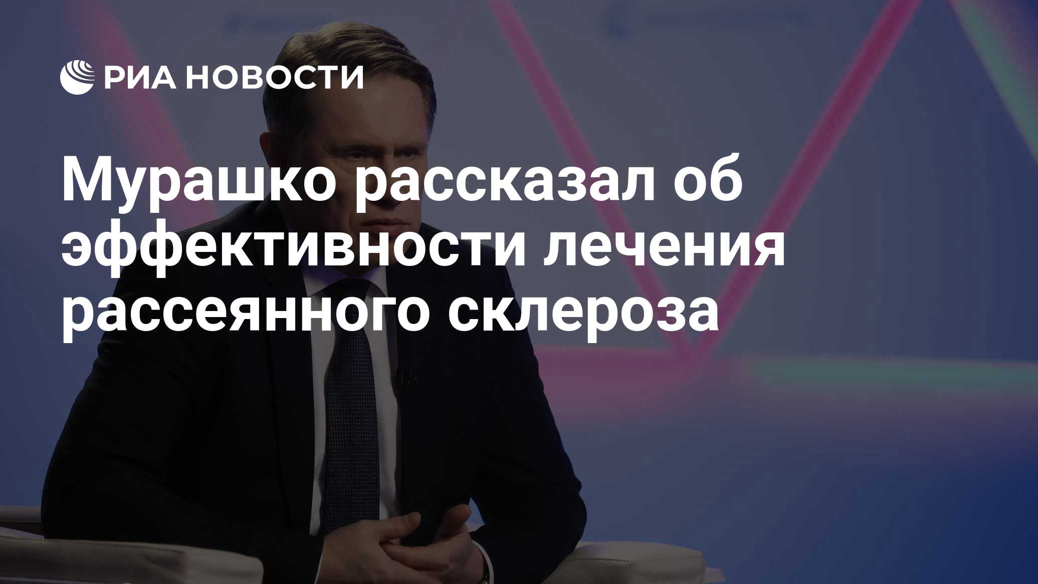 Мурашко рассказал об эффективности лечения рассеянного склероза - РИА  Новости, 31.05.2024