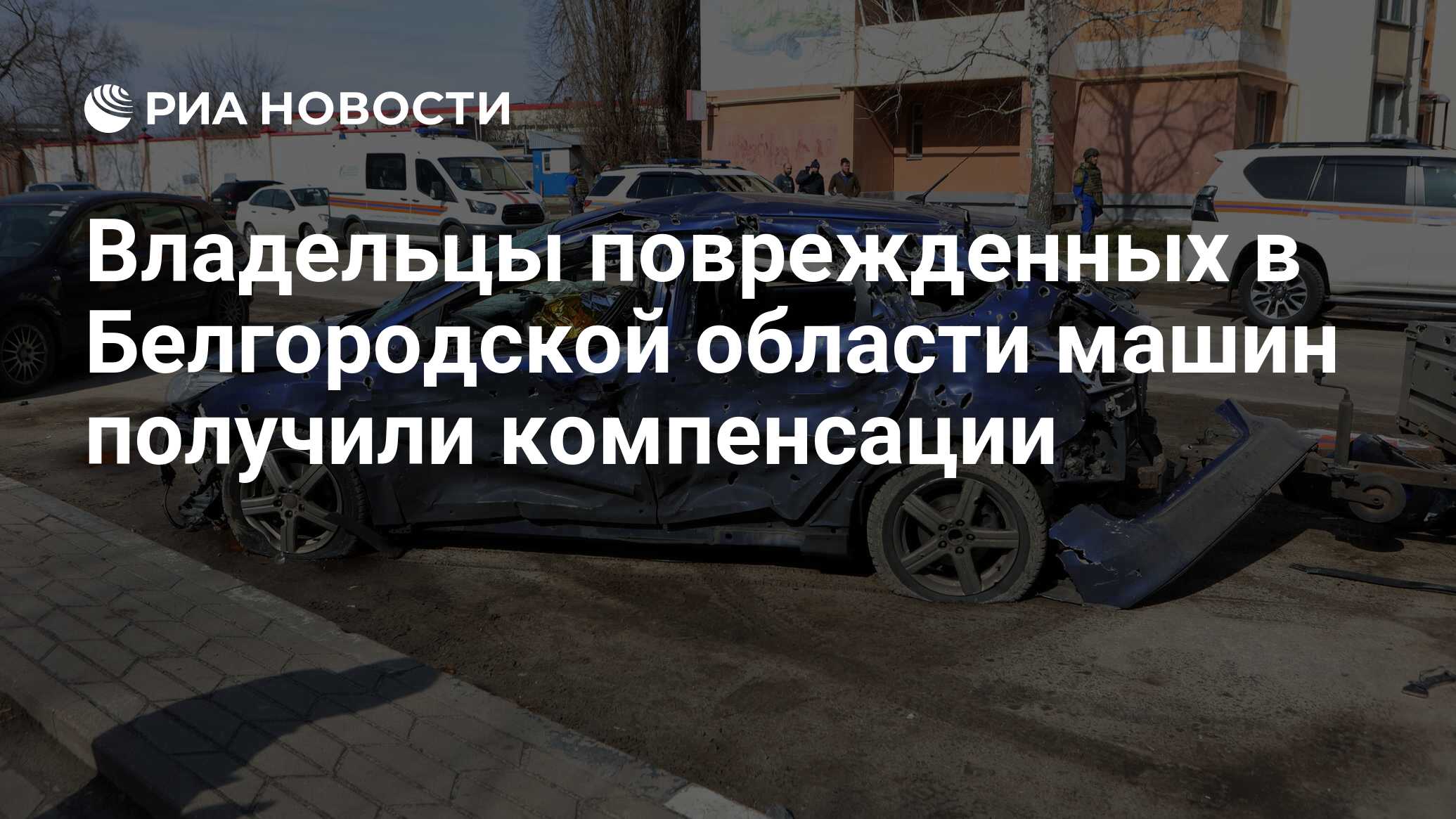 Владельцы поврежденных в Белгородской области машин получили компенсации -  РИА Новости, 31.05.2024