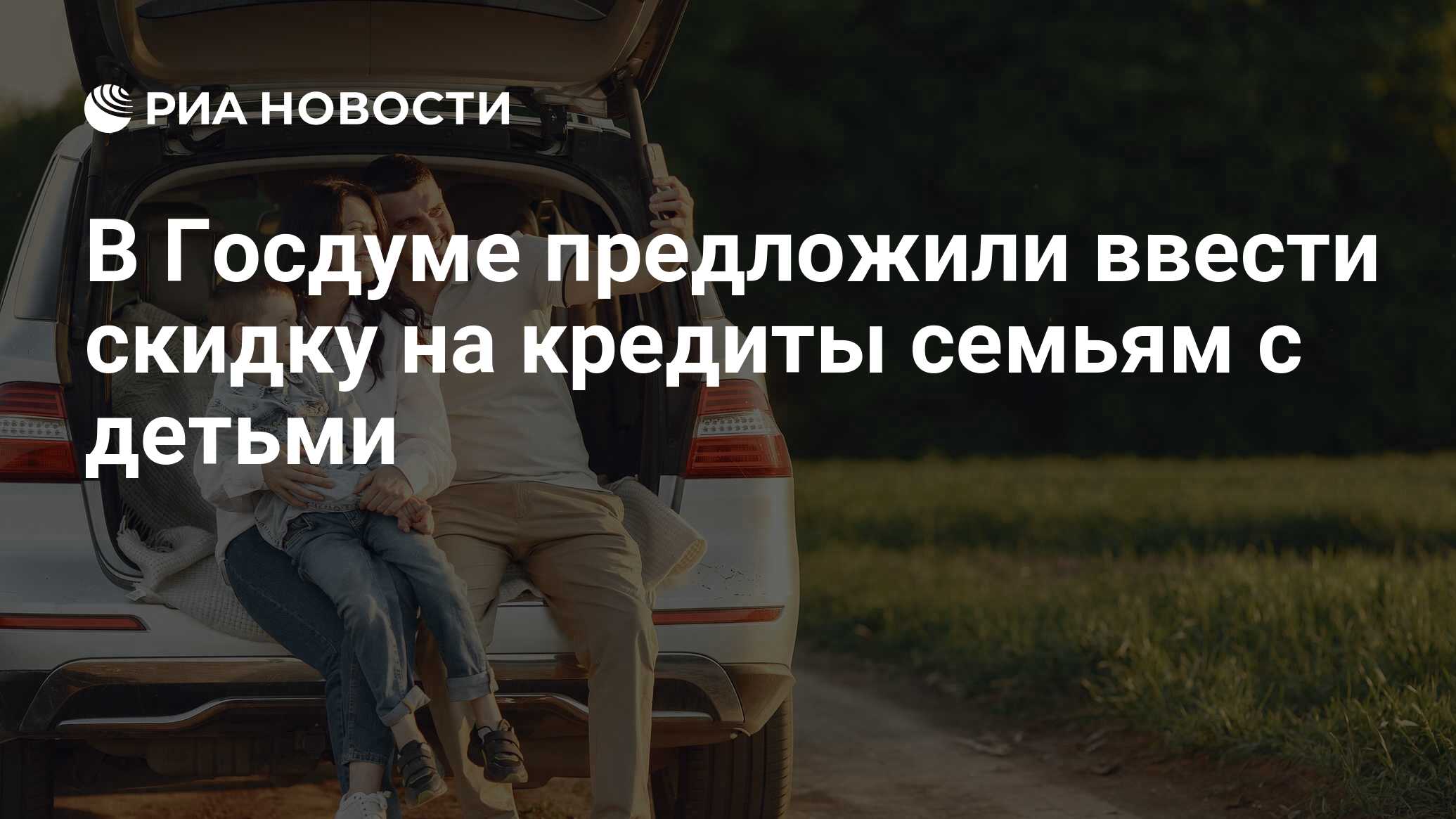 В Госдуме предложили ввести скидку на кредиты семьям с детьми - РИА  Новости, 31.05.2024