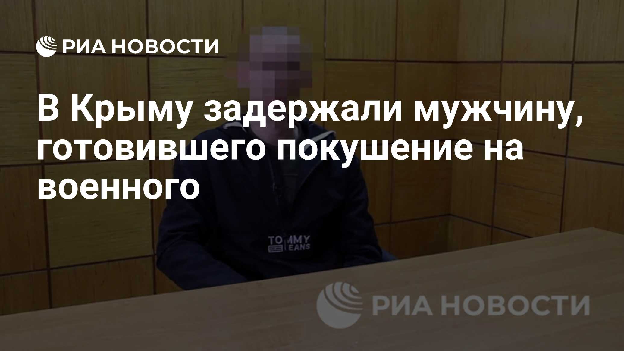 В Крыму задержали мужчину, готовившего покушение на военного - РИА Новости,  31.05.2024