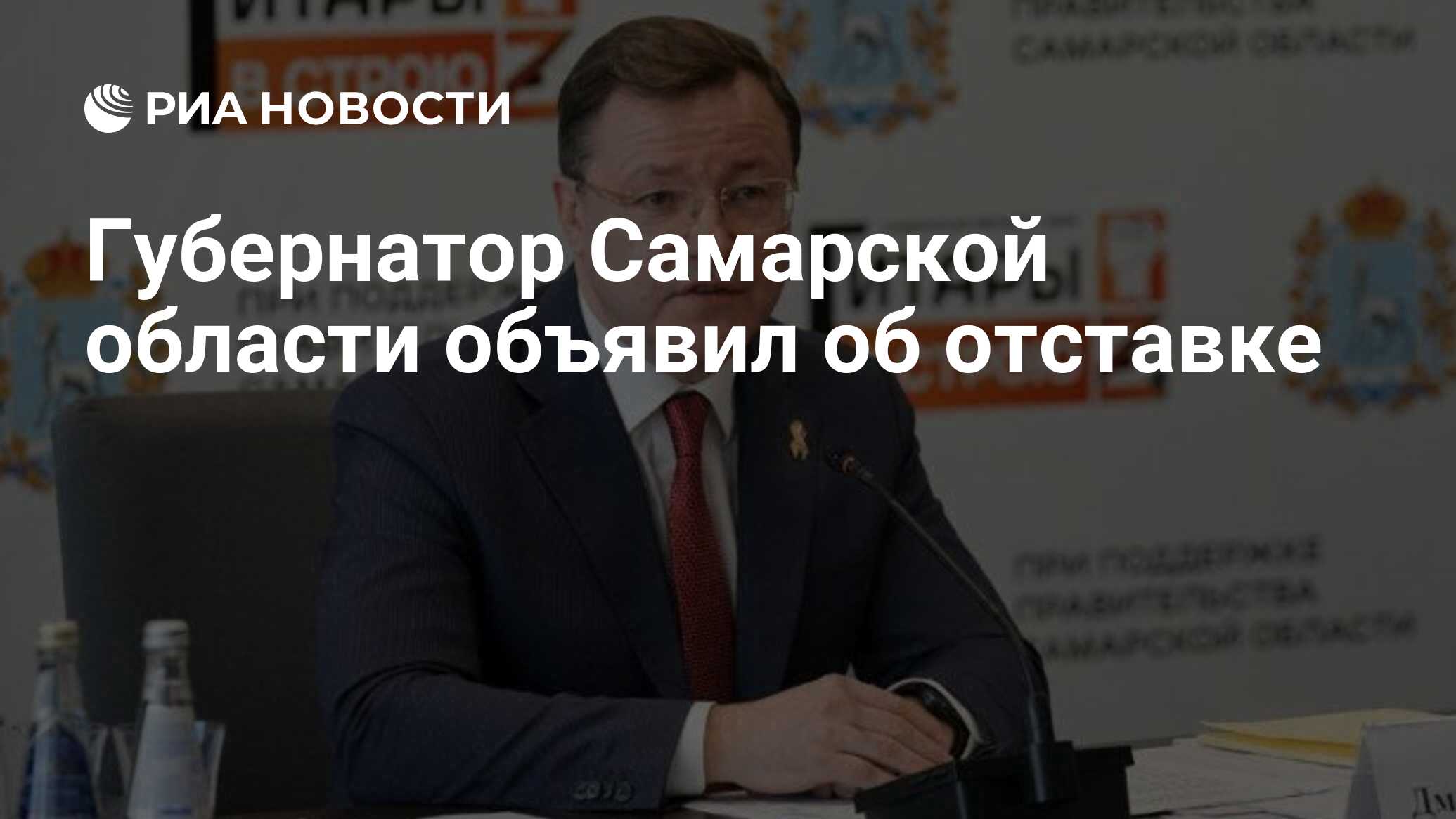 Губернатор Самарской области объявил об отставке - РИА Новости, 31.05.2024